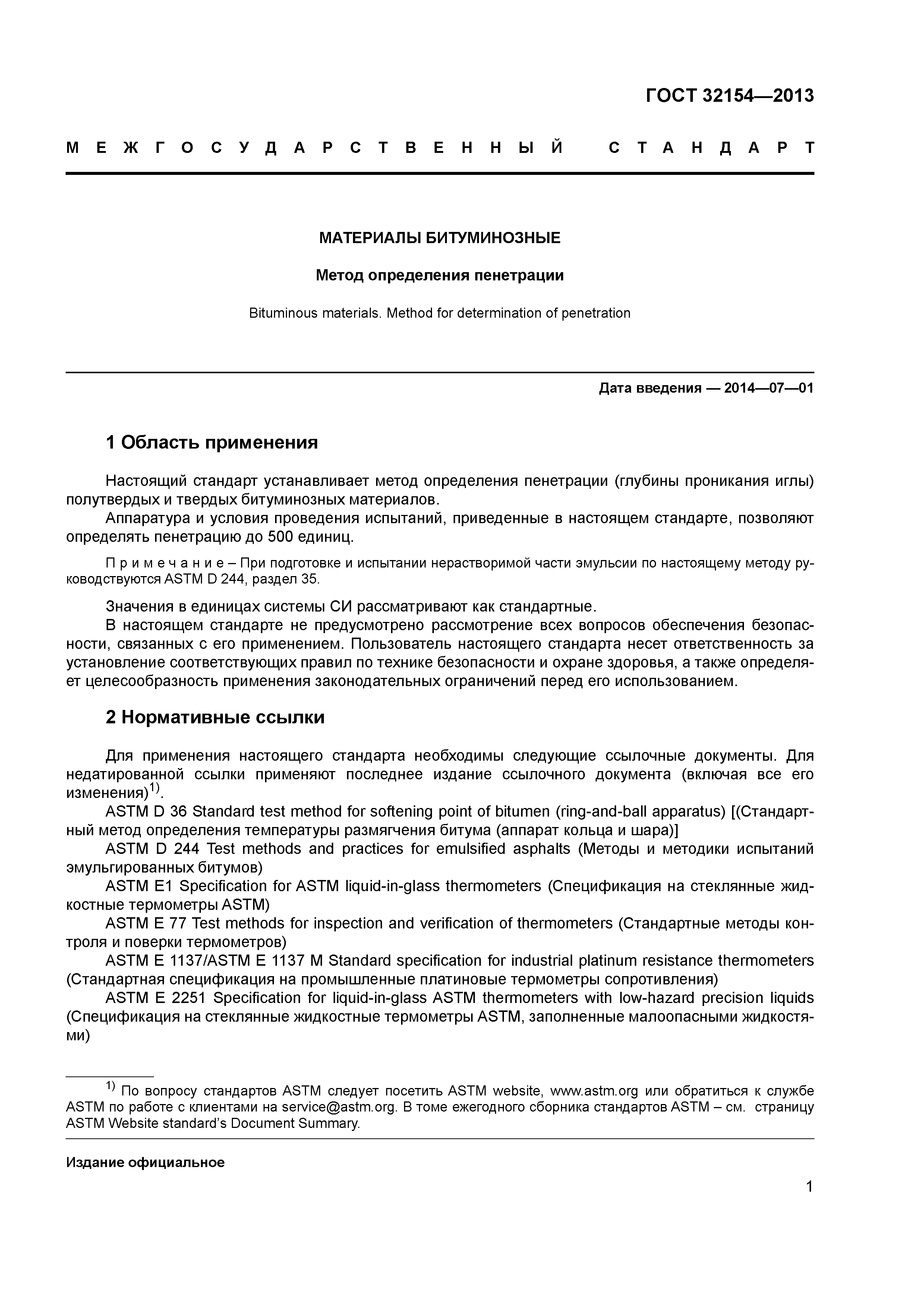 ГОСТ 32154-2013