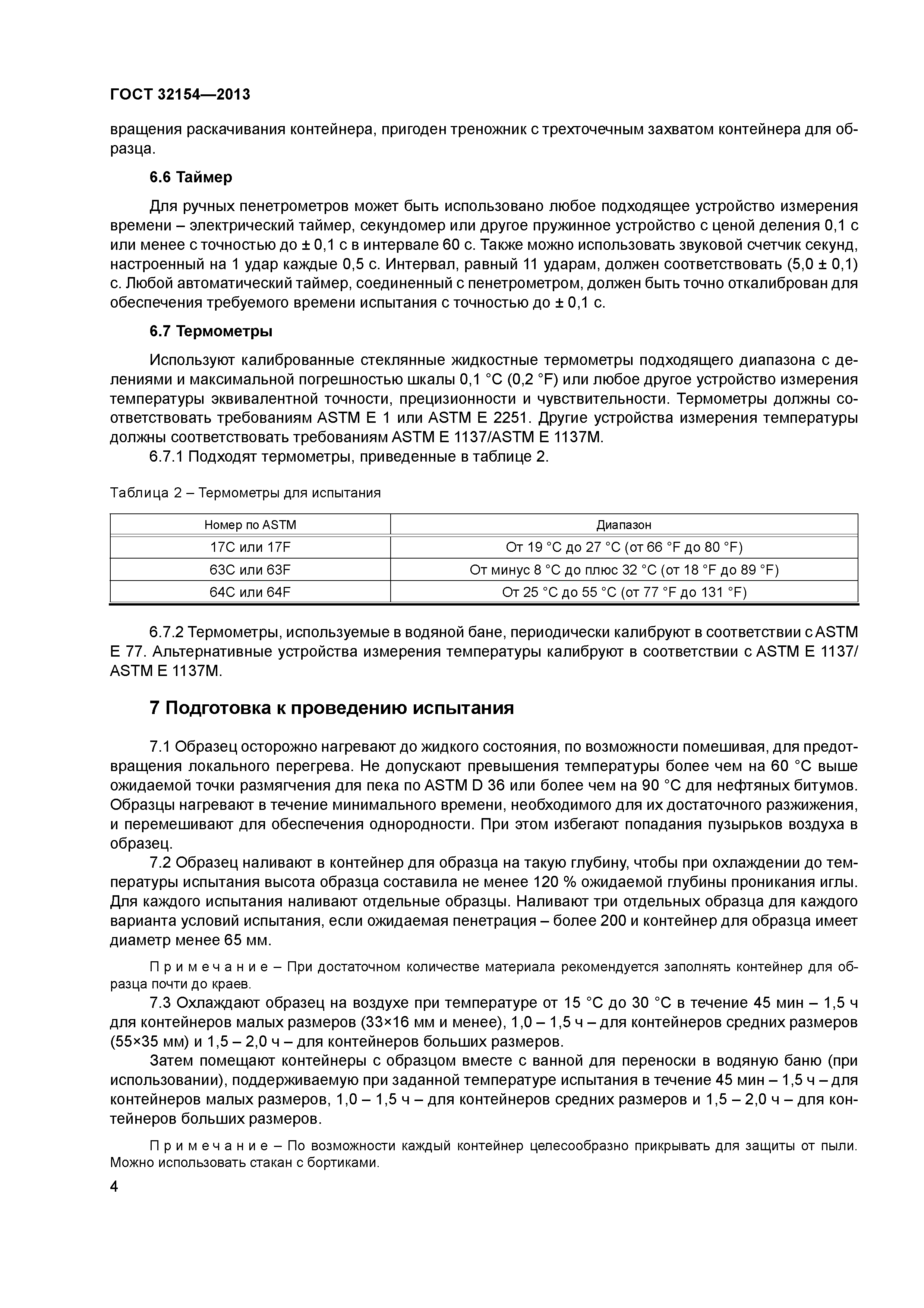 ГОСТ 32154-2013