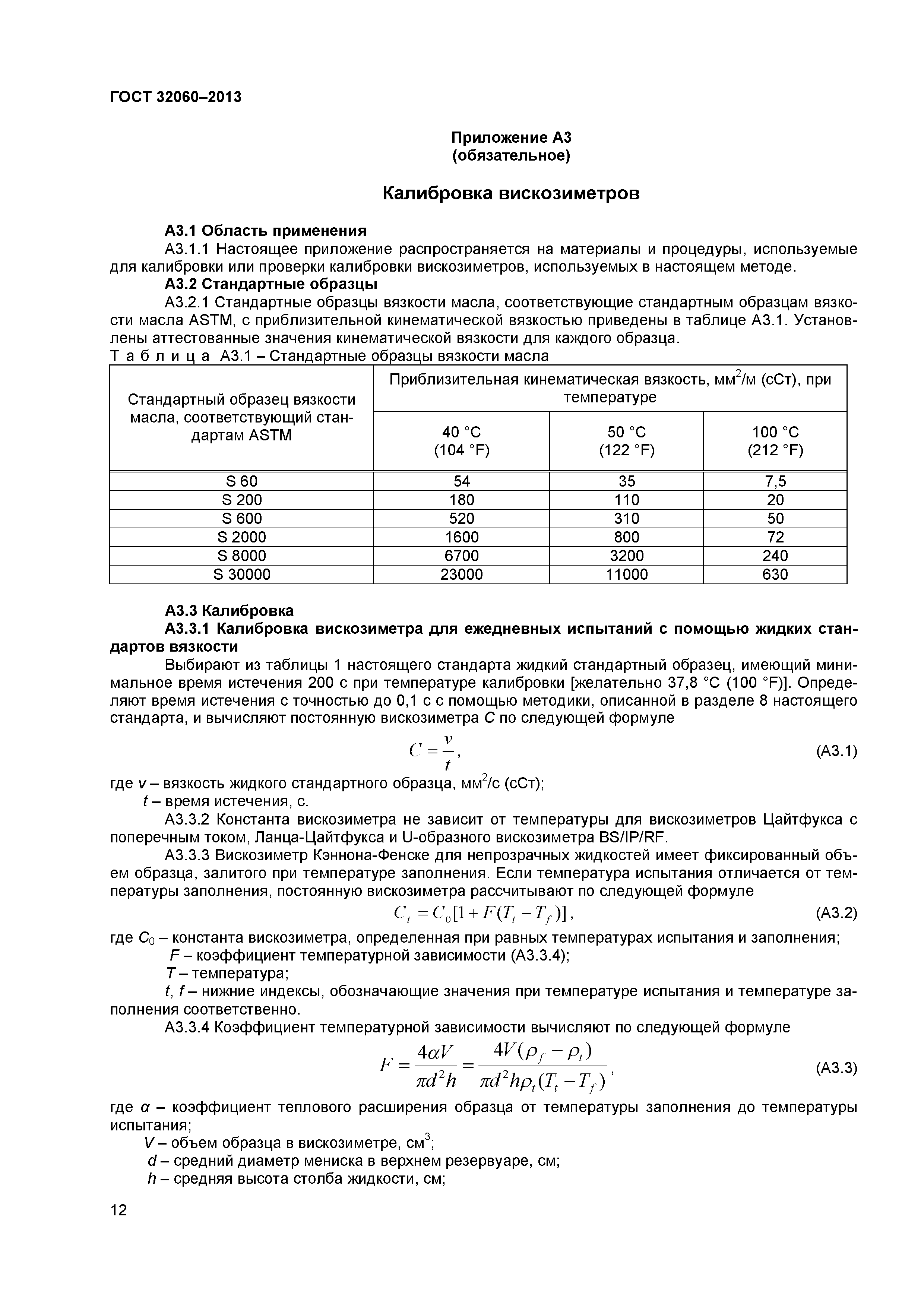 ГОСТ 32060-2013