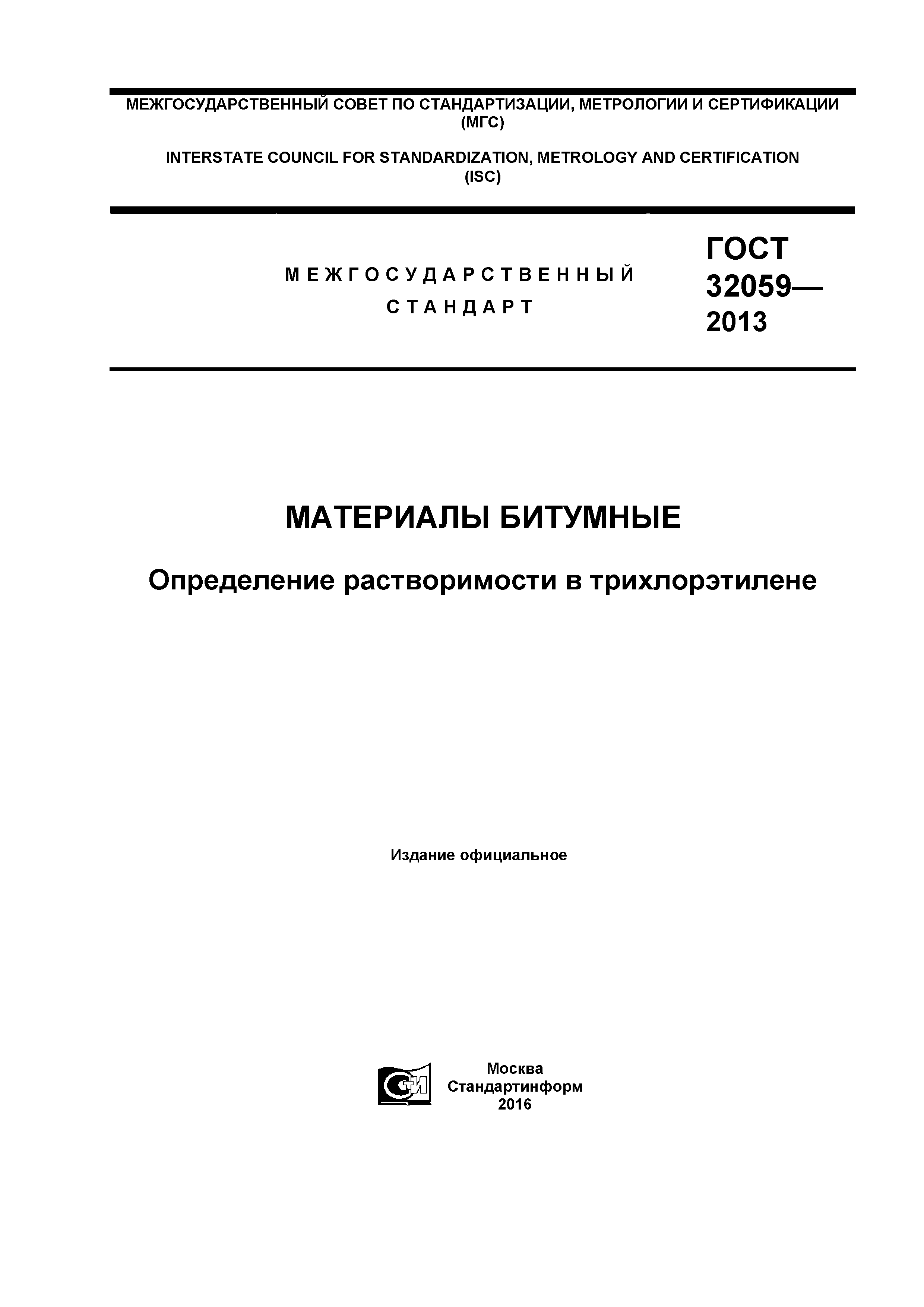 ГОСТ 32059-2013