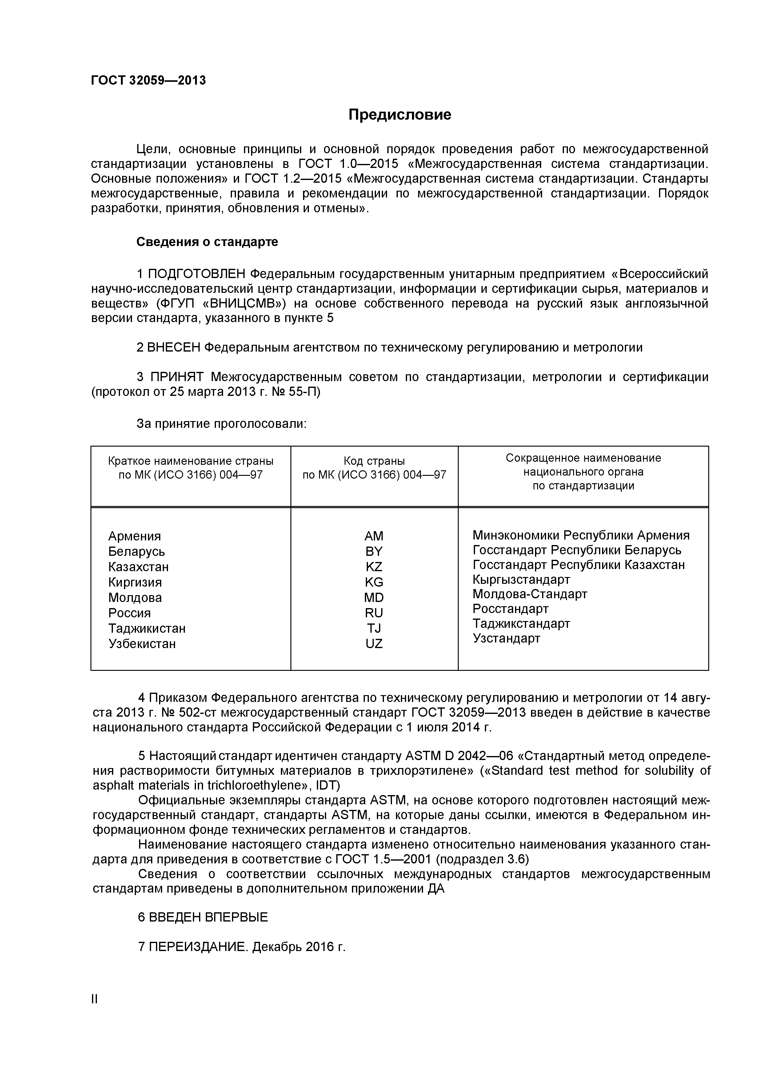 ГОСТ 32059-2013