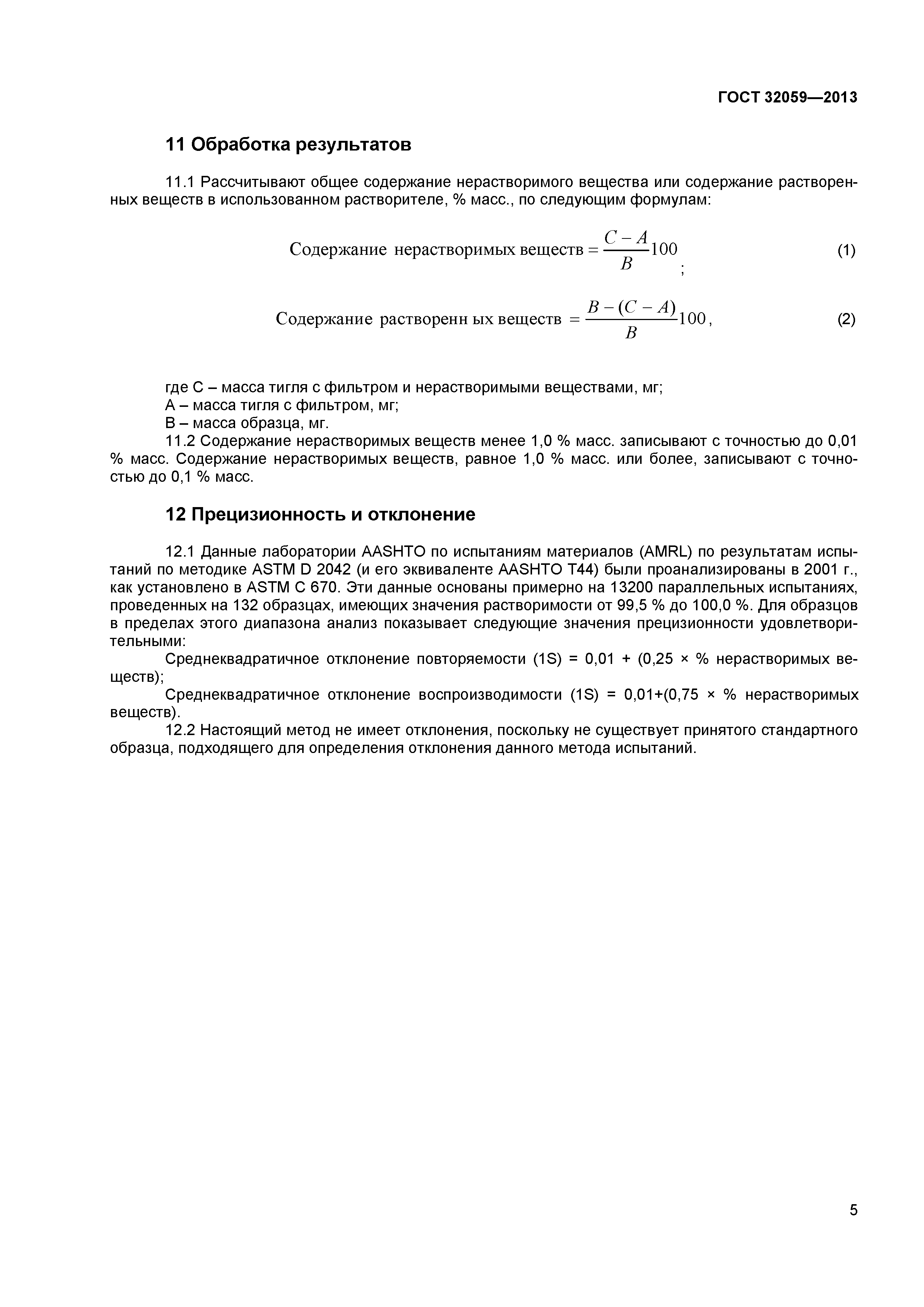 ГОСТ 32059-2013