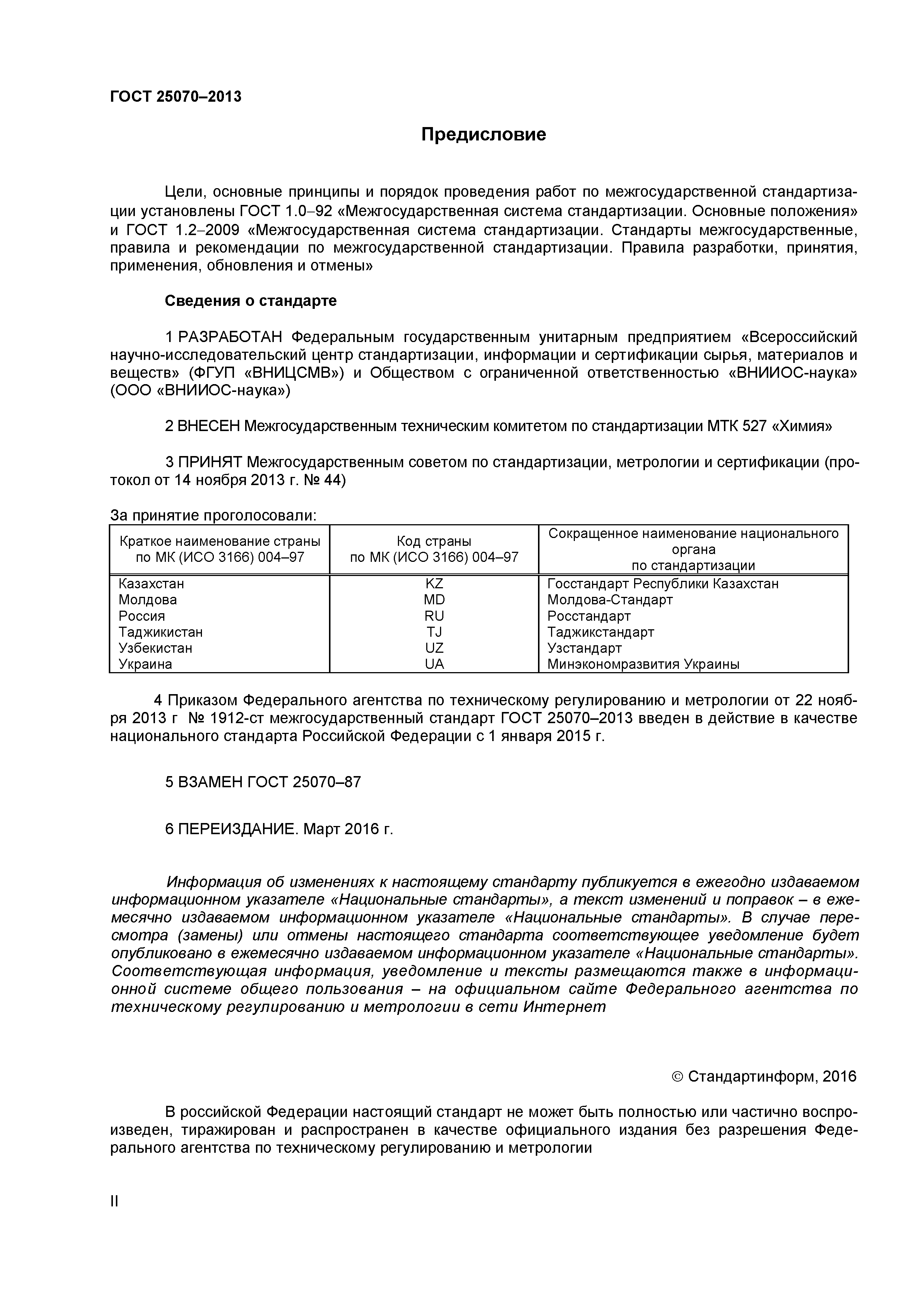 ГОСТ 25070-2013