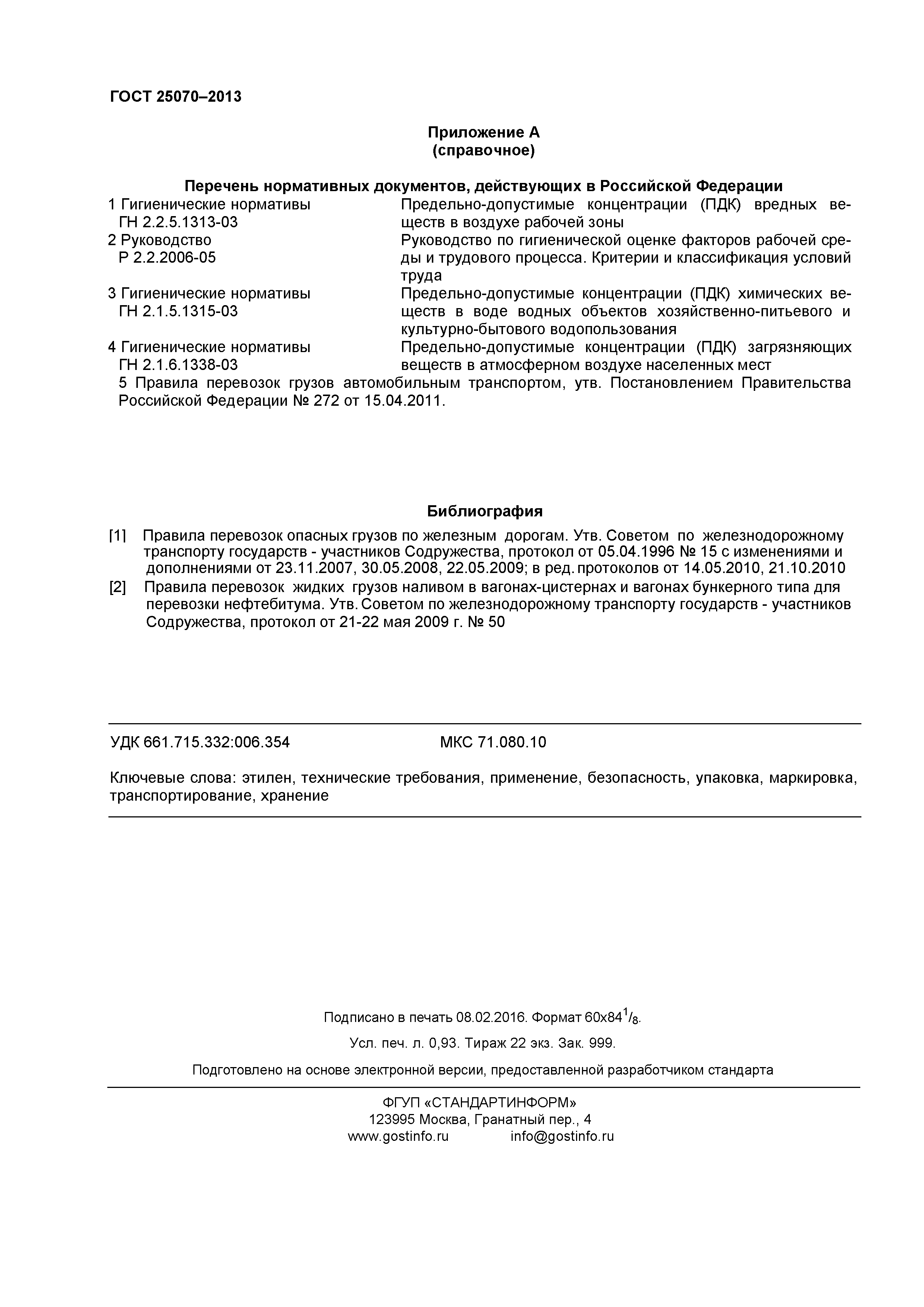 ГОСТ 25070-2013