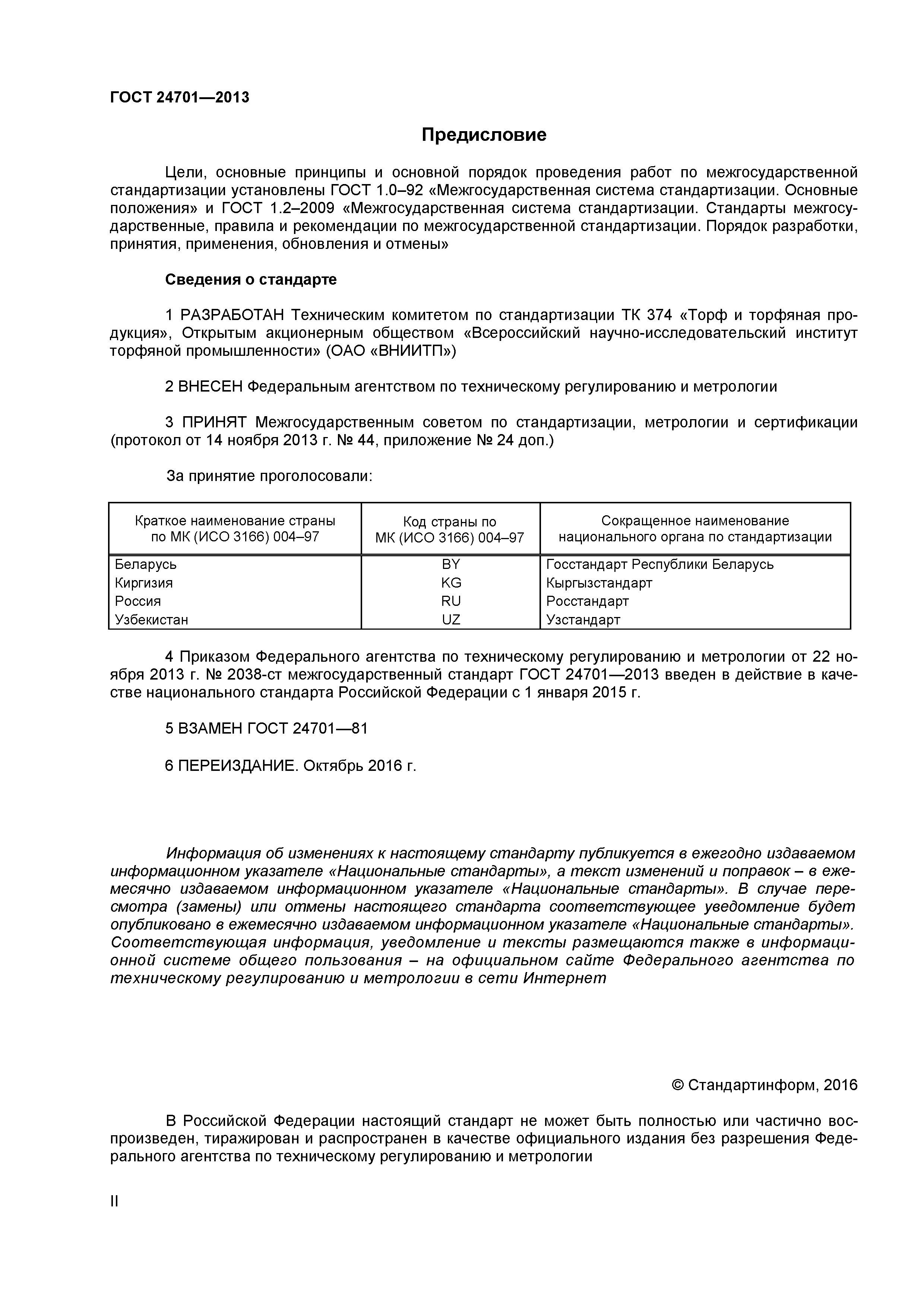 ГОСТ 24701-2013