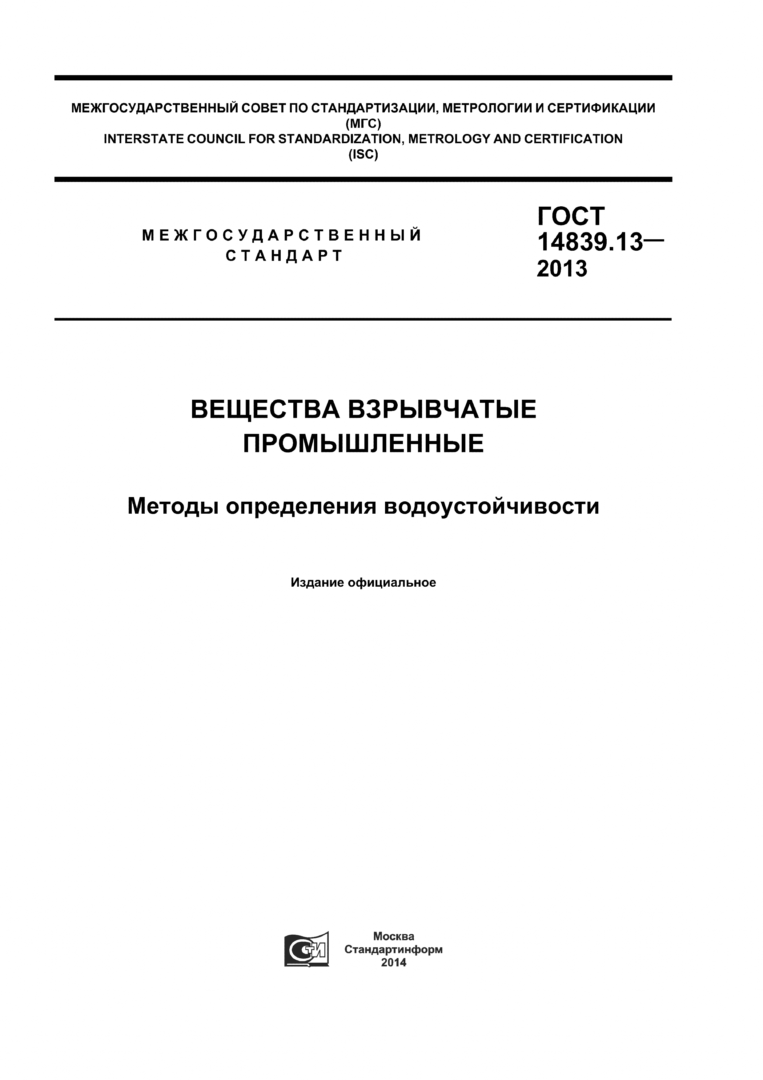 ГОСТ 14839.13-2013