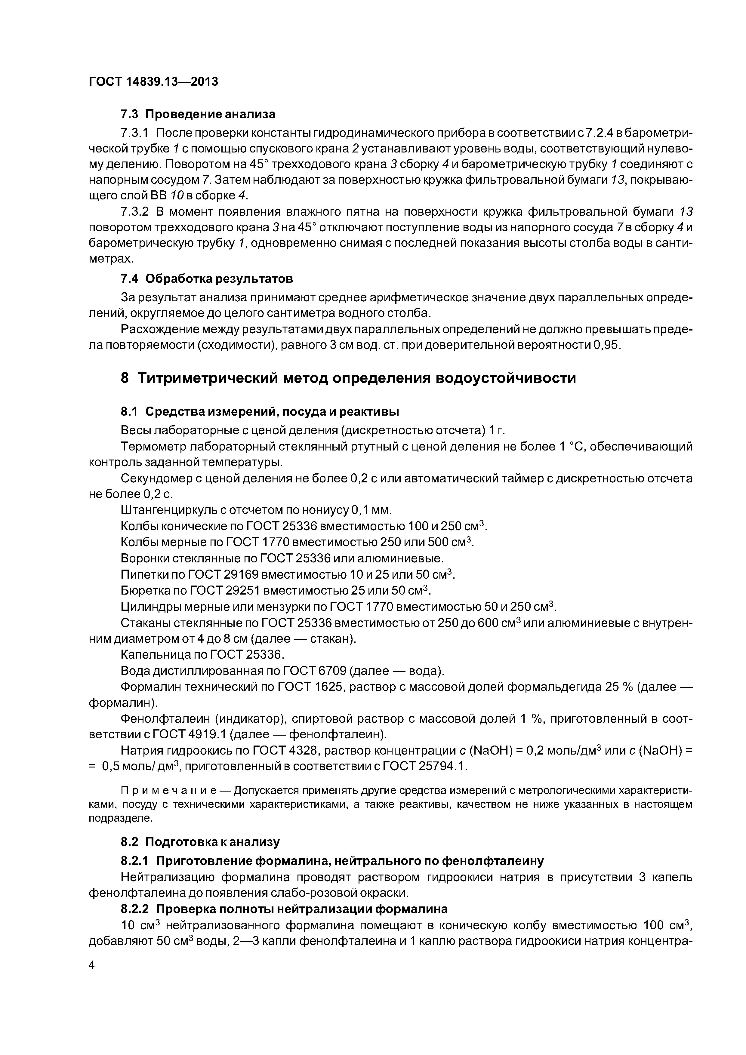 ГОСТ 14839.13-2013