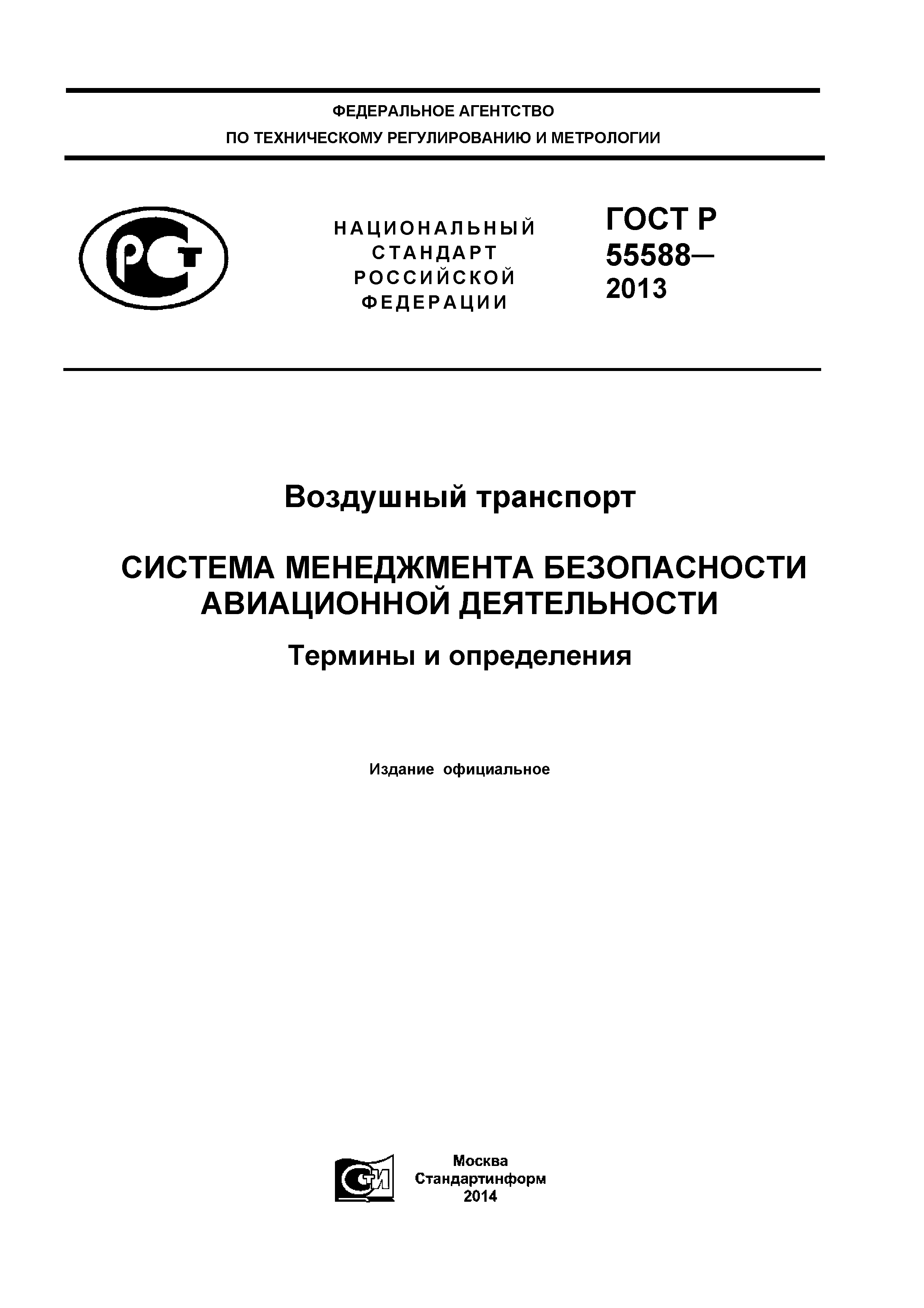 ГОСТ Р 55588-2013
