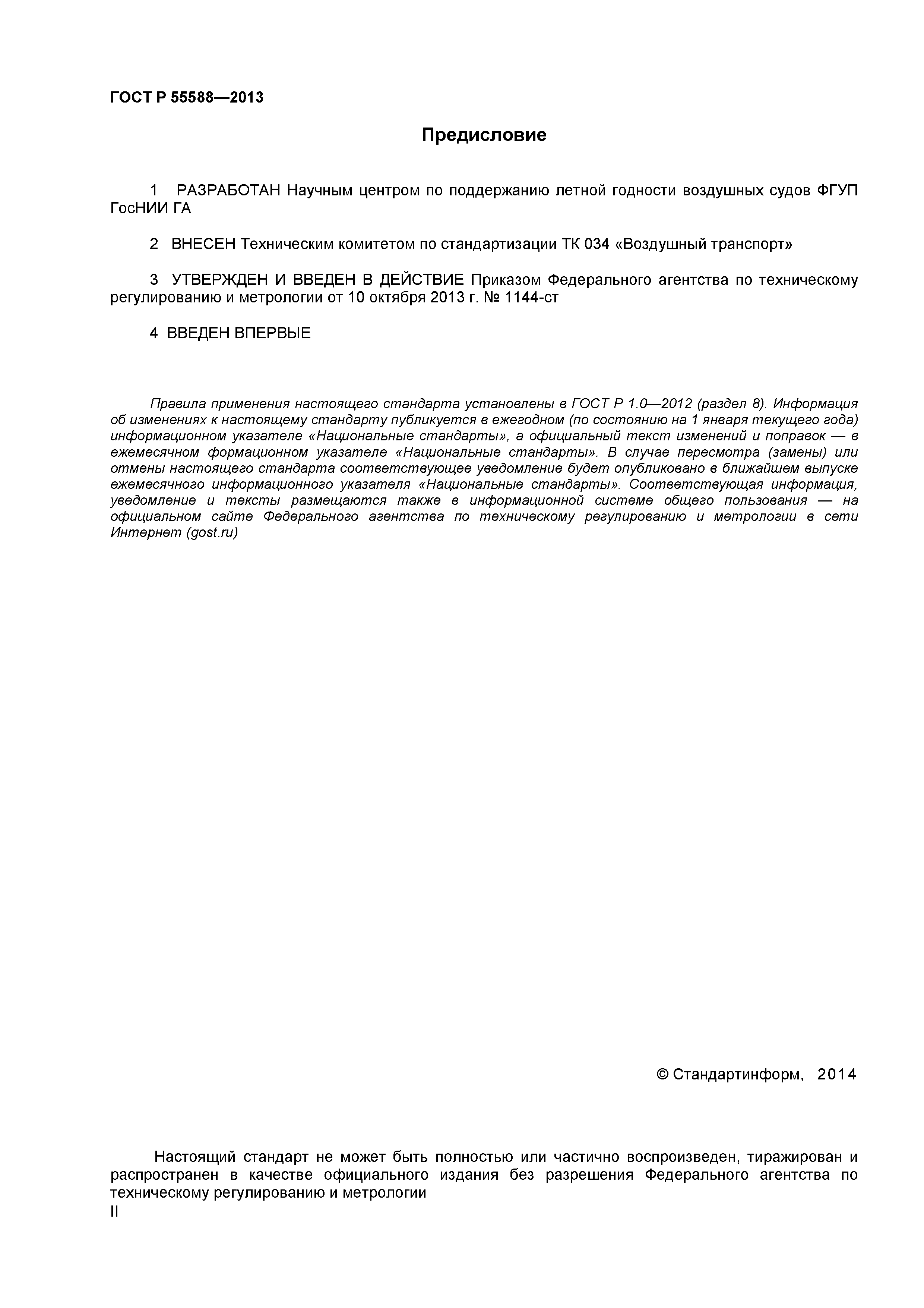 ГОСТ Р 55588-2013