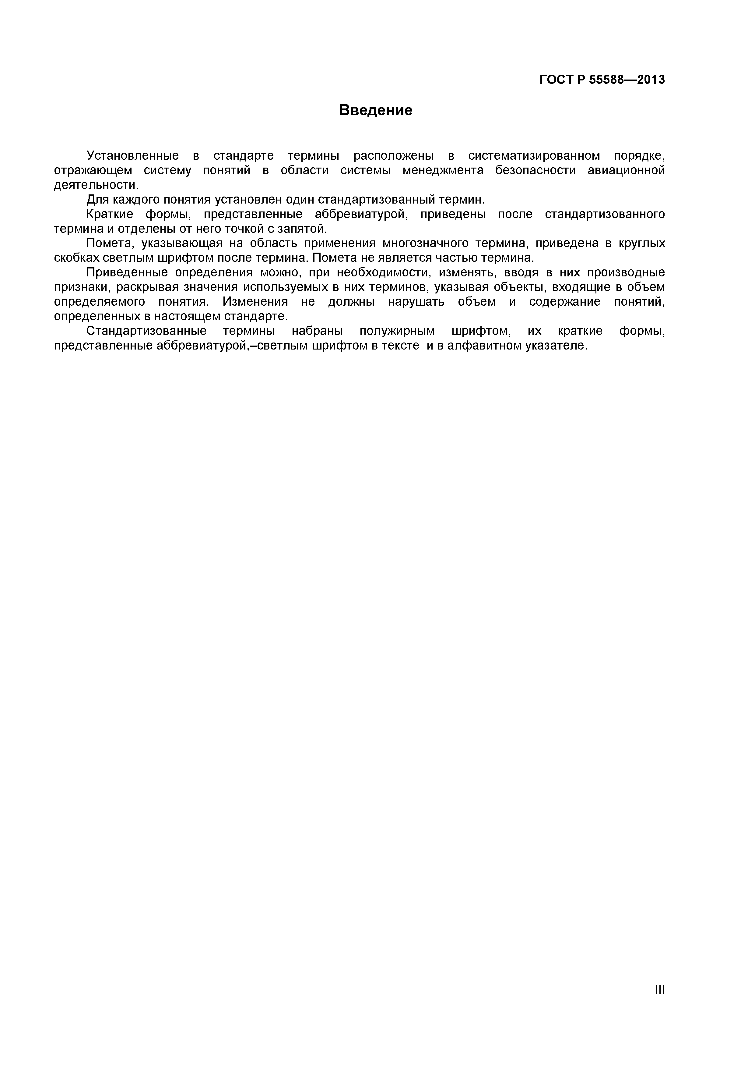 ГОСТ Р 55588-2013