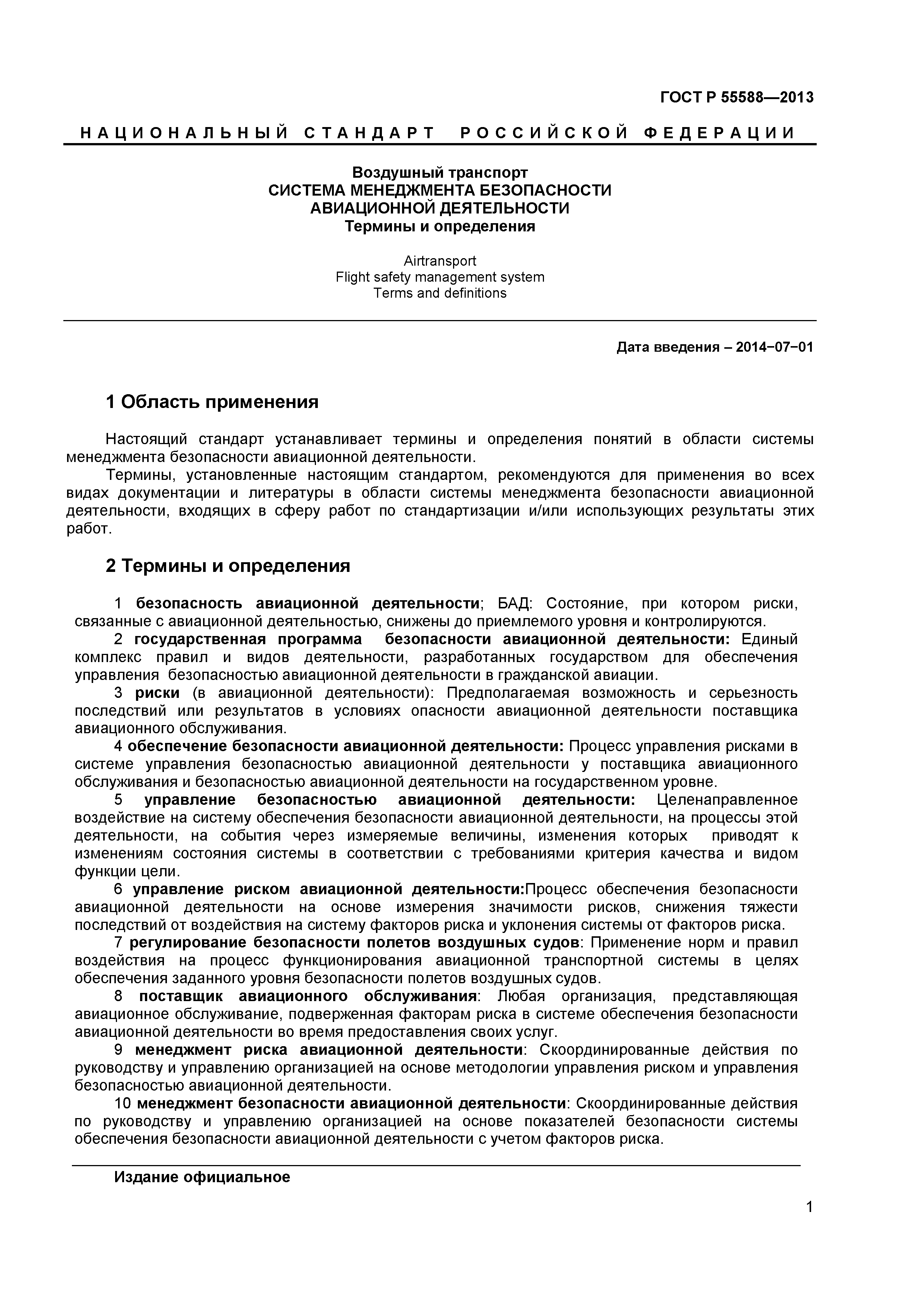 ГОСТ Р 55588-2013