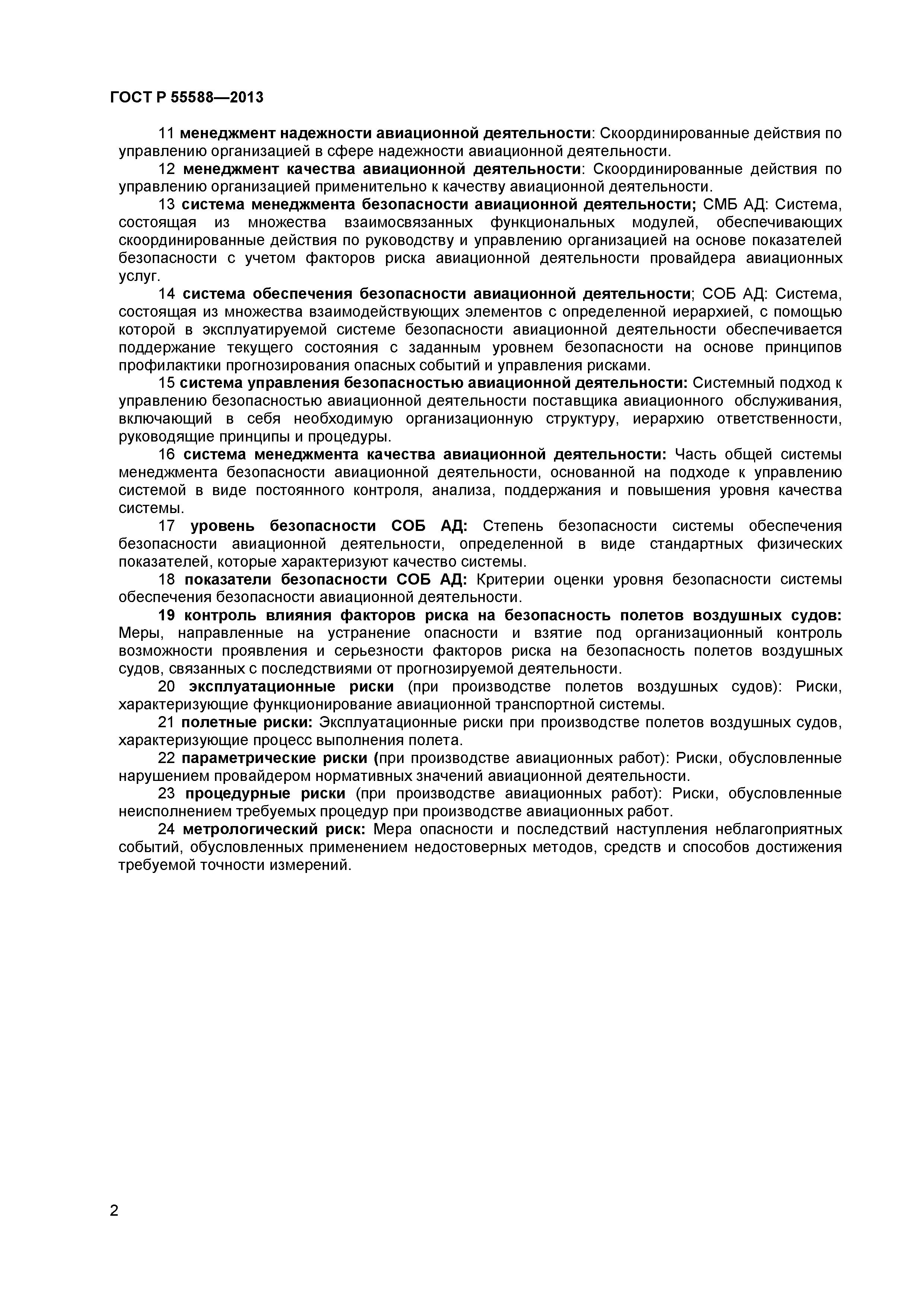 ГОСТ Р 55588-2013
