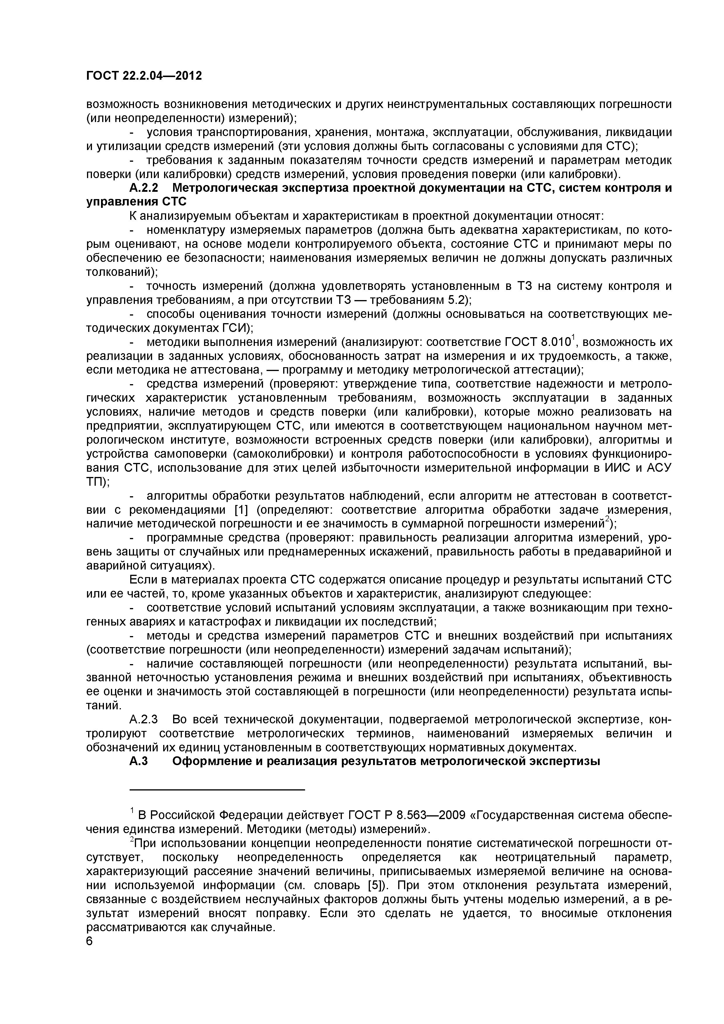 ГОСТ 22.2.04-2012