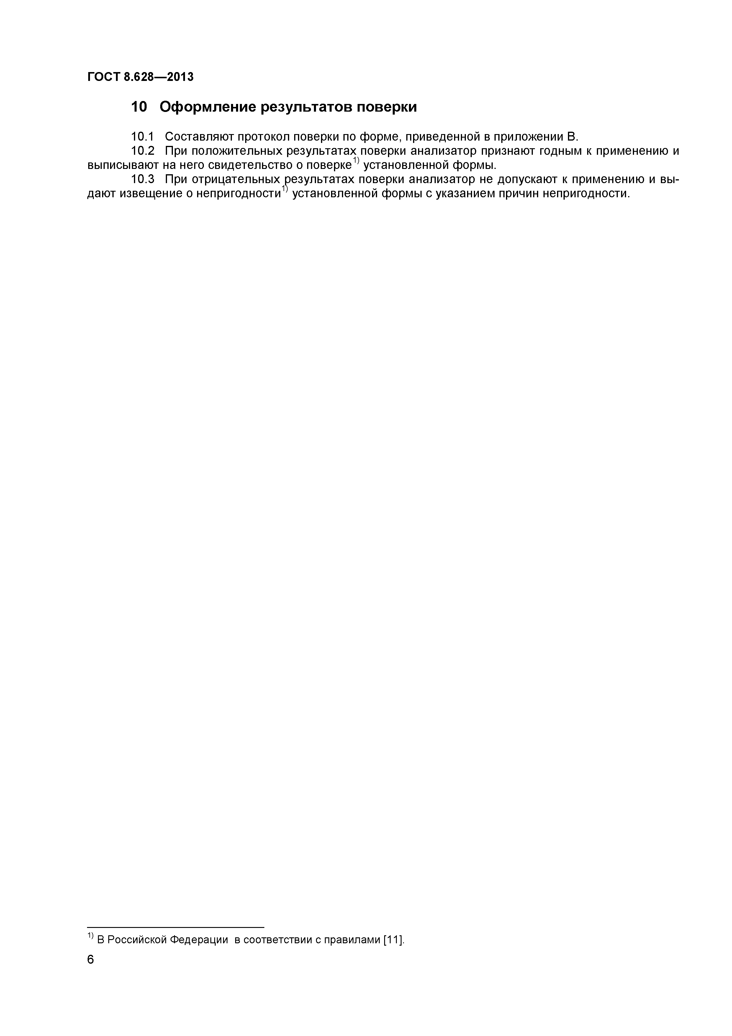 ГОСТ 8.628-2013