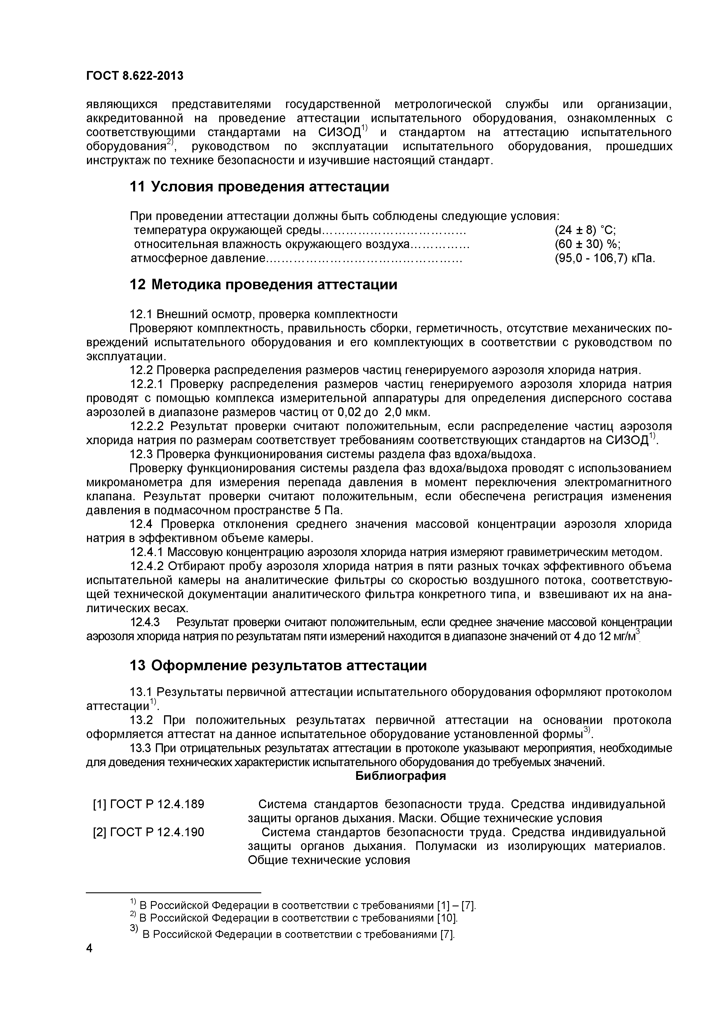 ГОСТ 8.622-2013