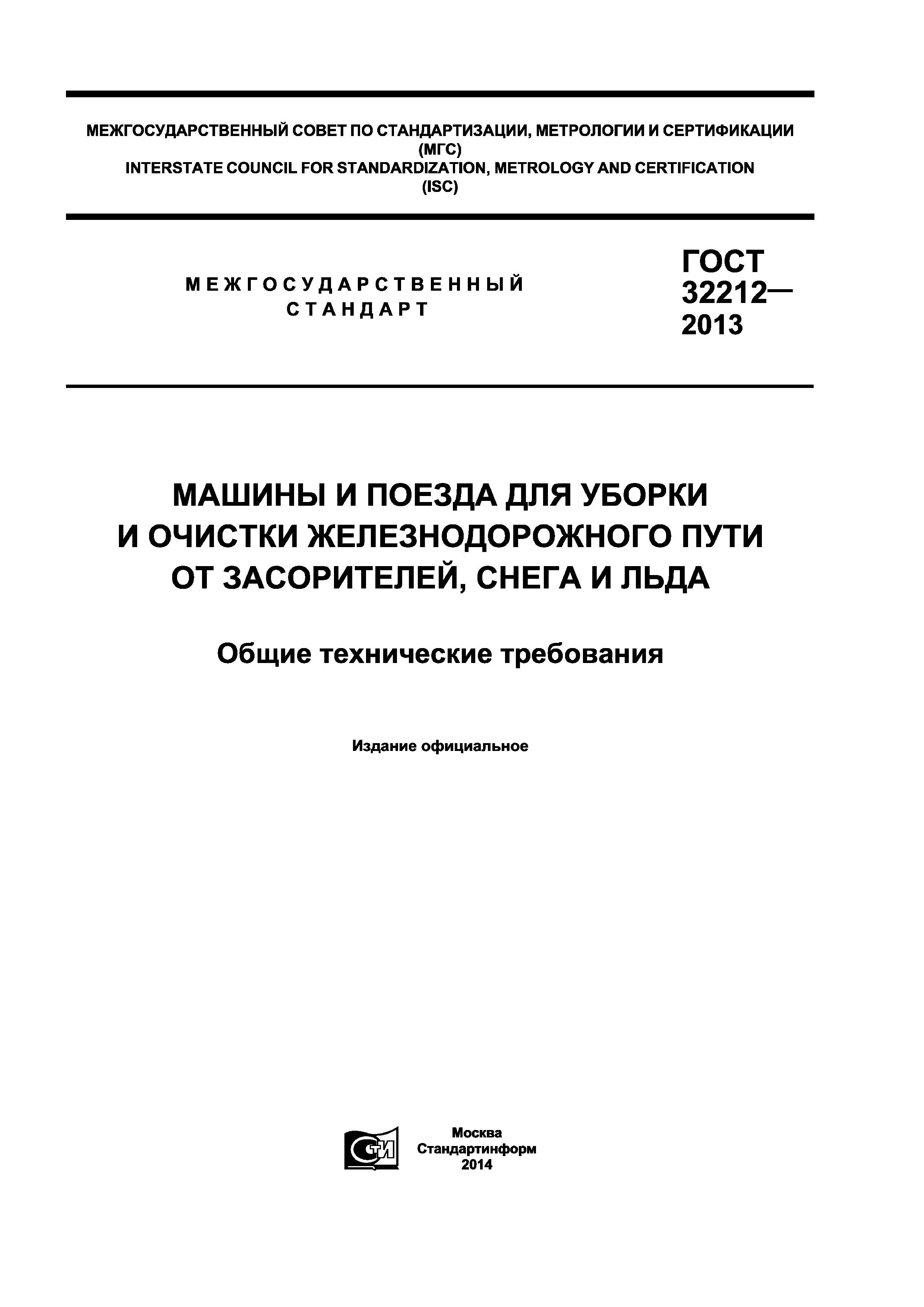 ГОСТ 32212-2013