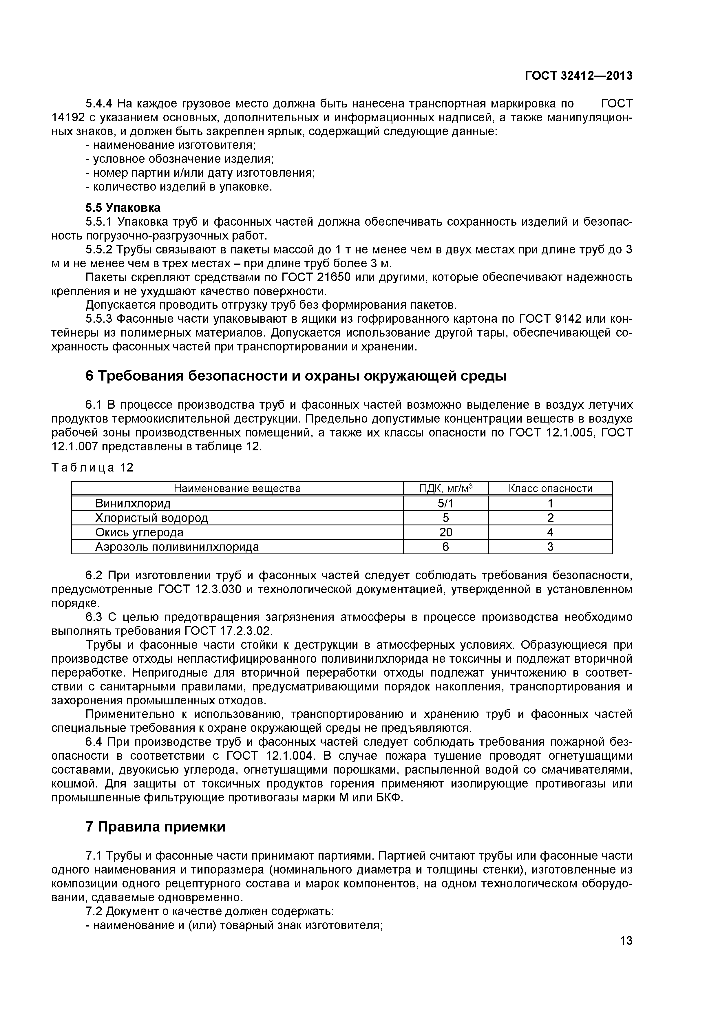 ГОСТ 32412-2013