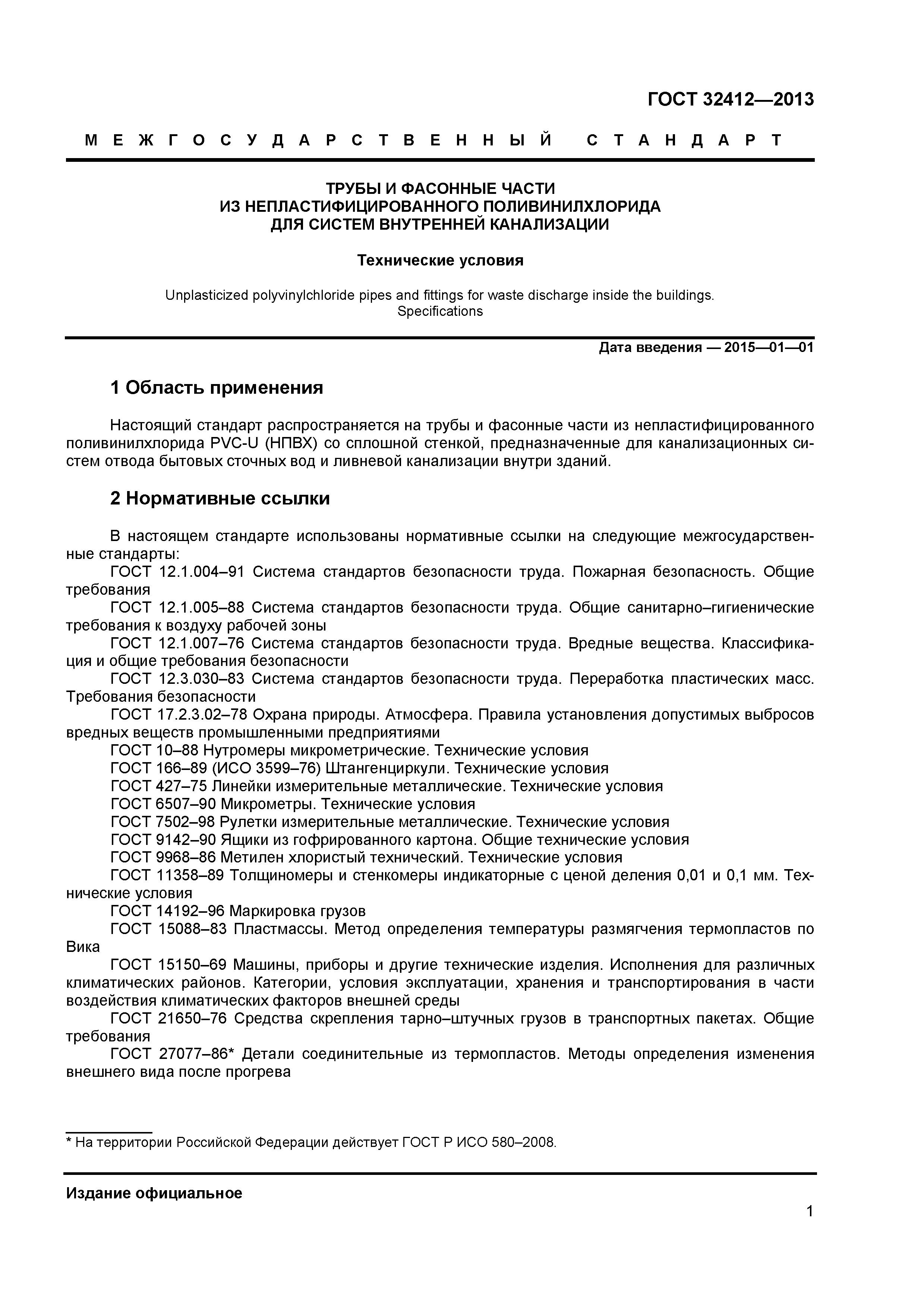 ГОСТ 32412-2013