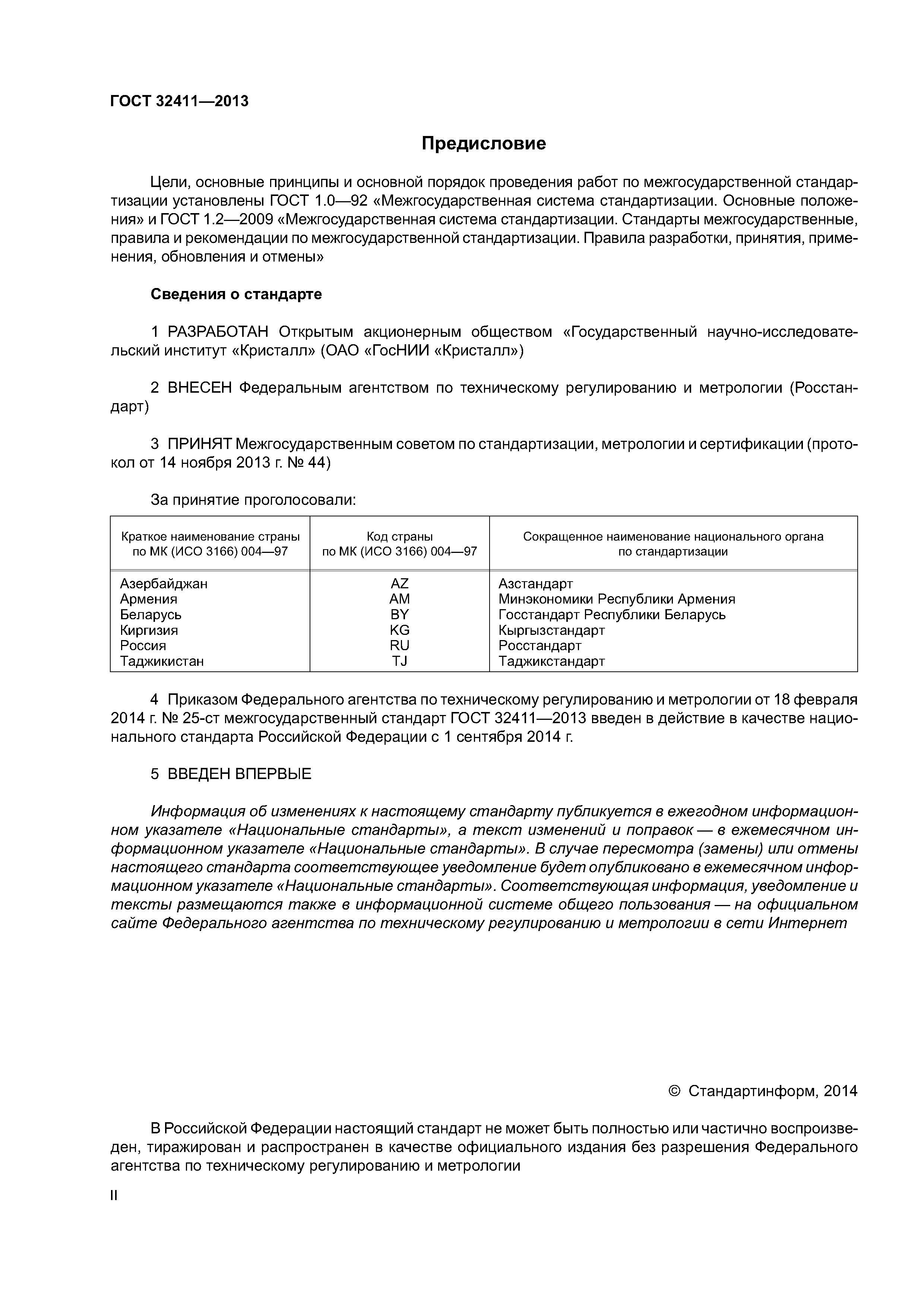 ГОСТ 32411-2013