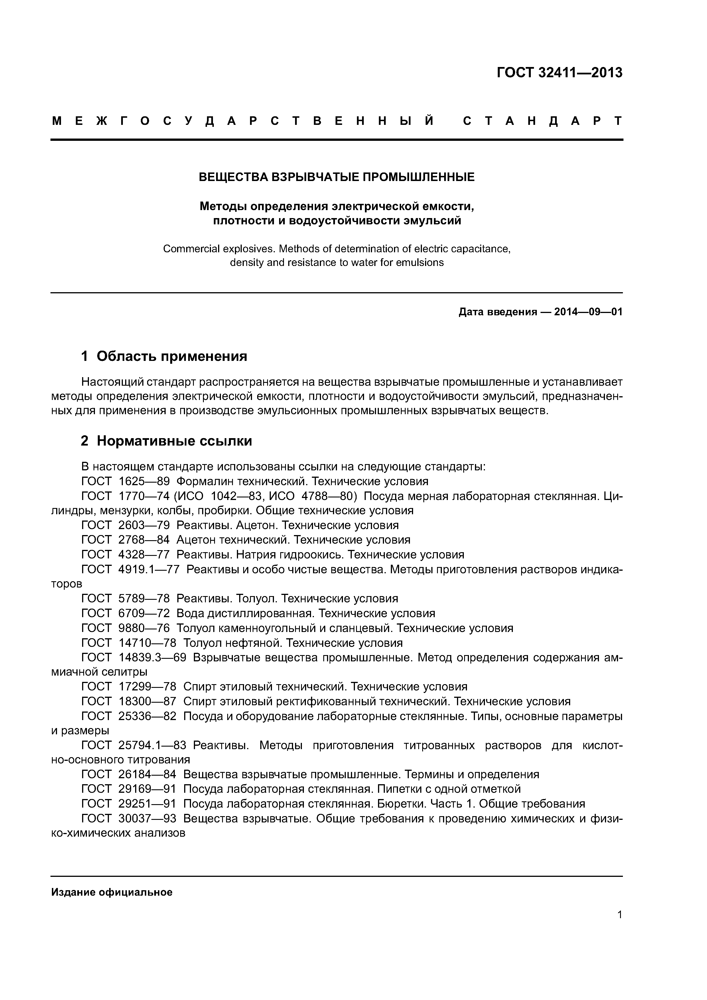 ГОСТ 32411-2013