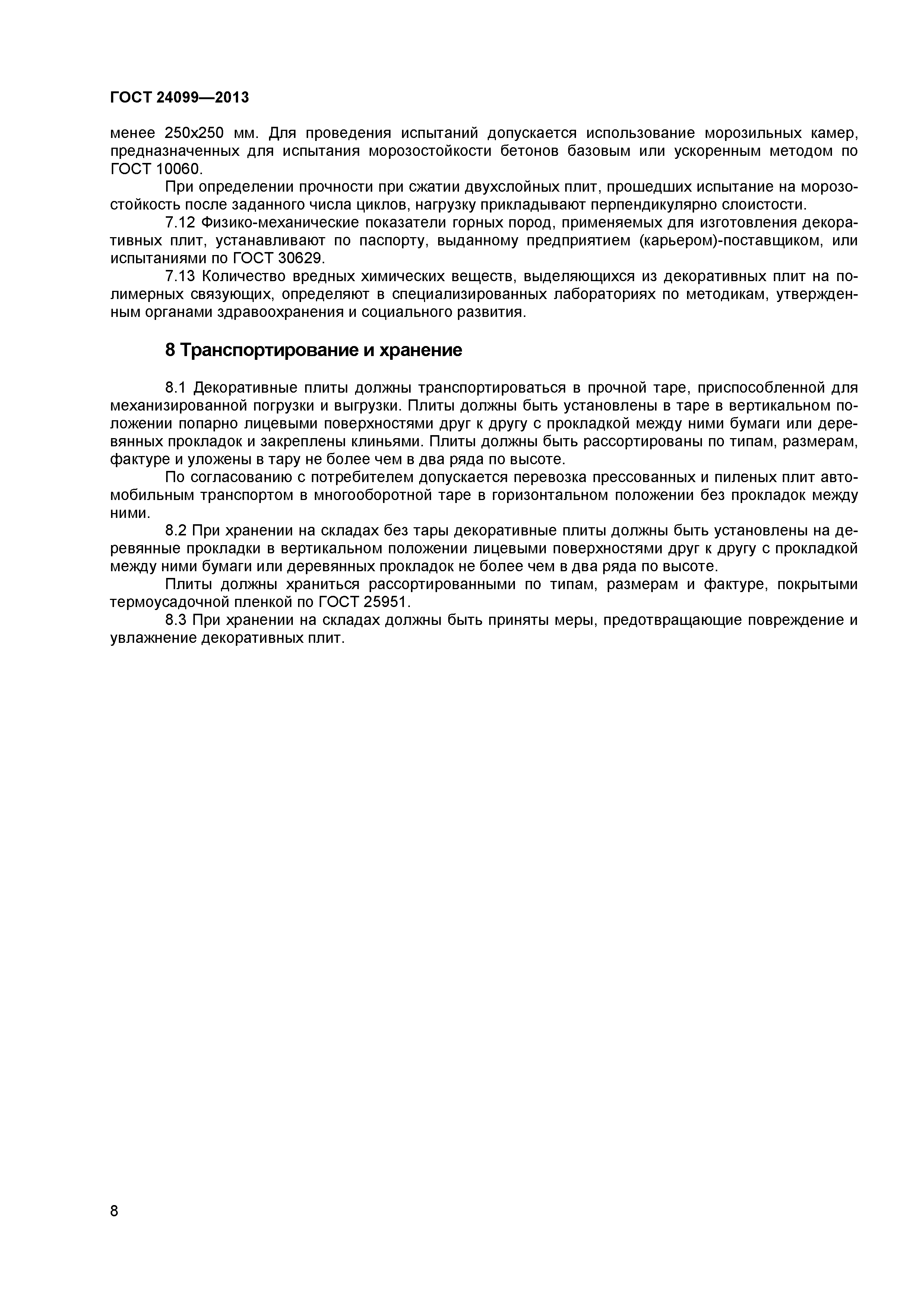 ГОСТ 24099-2013