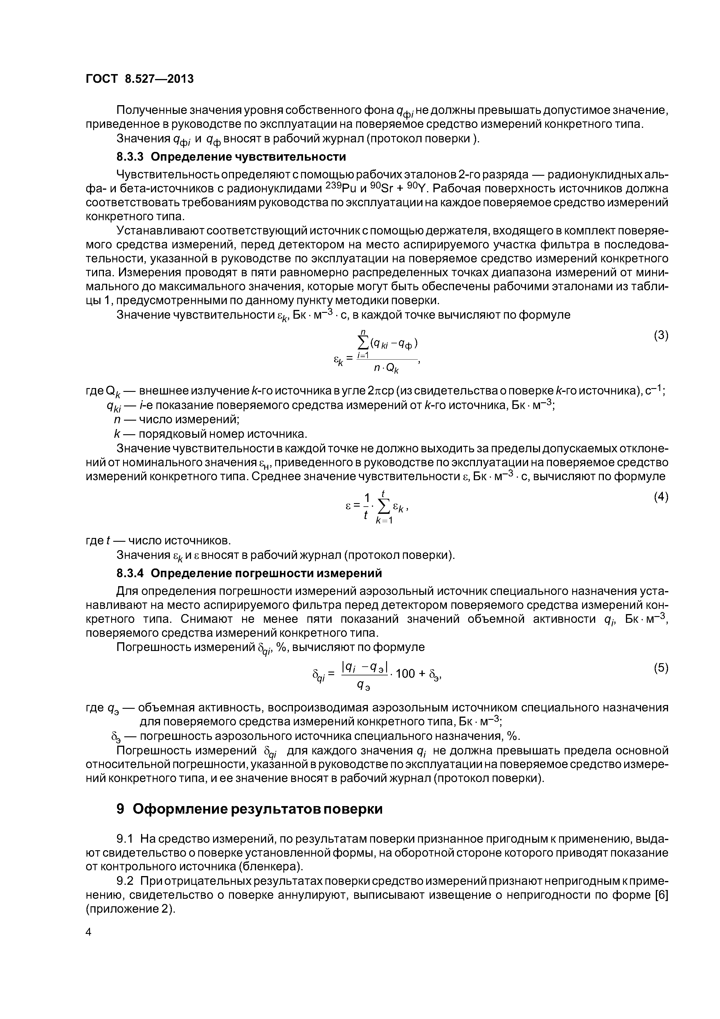 ГОСТ 8.527-2013
