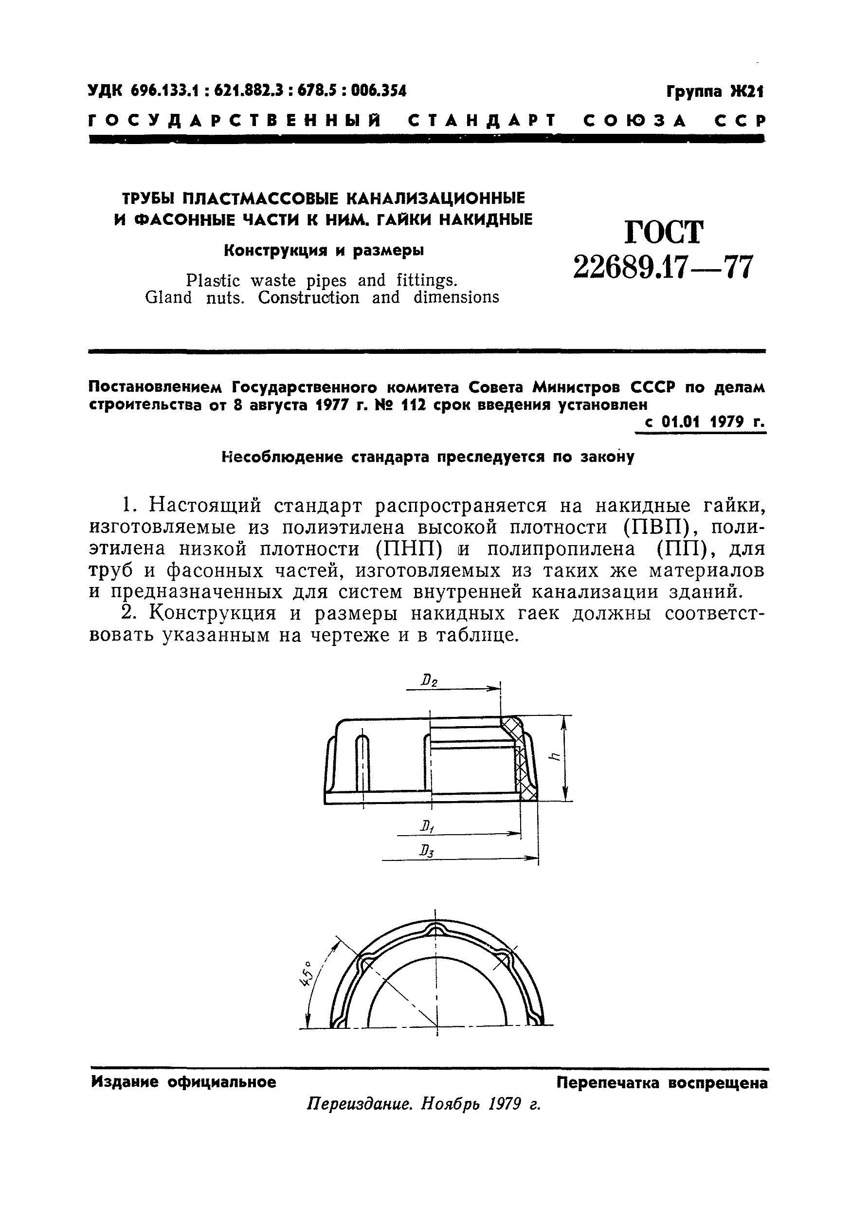 ГОСТ 22689.17-77