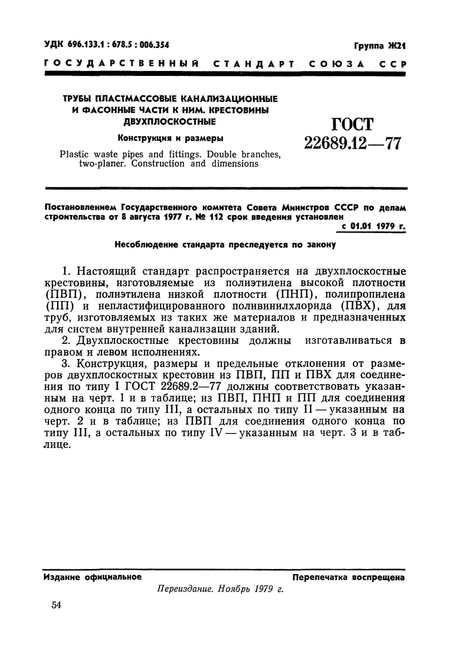 ГОСТ 22689.12-77