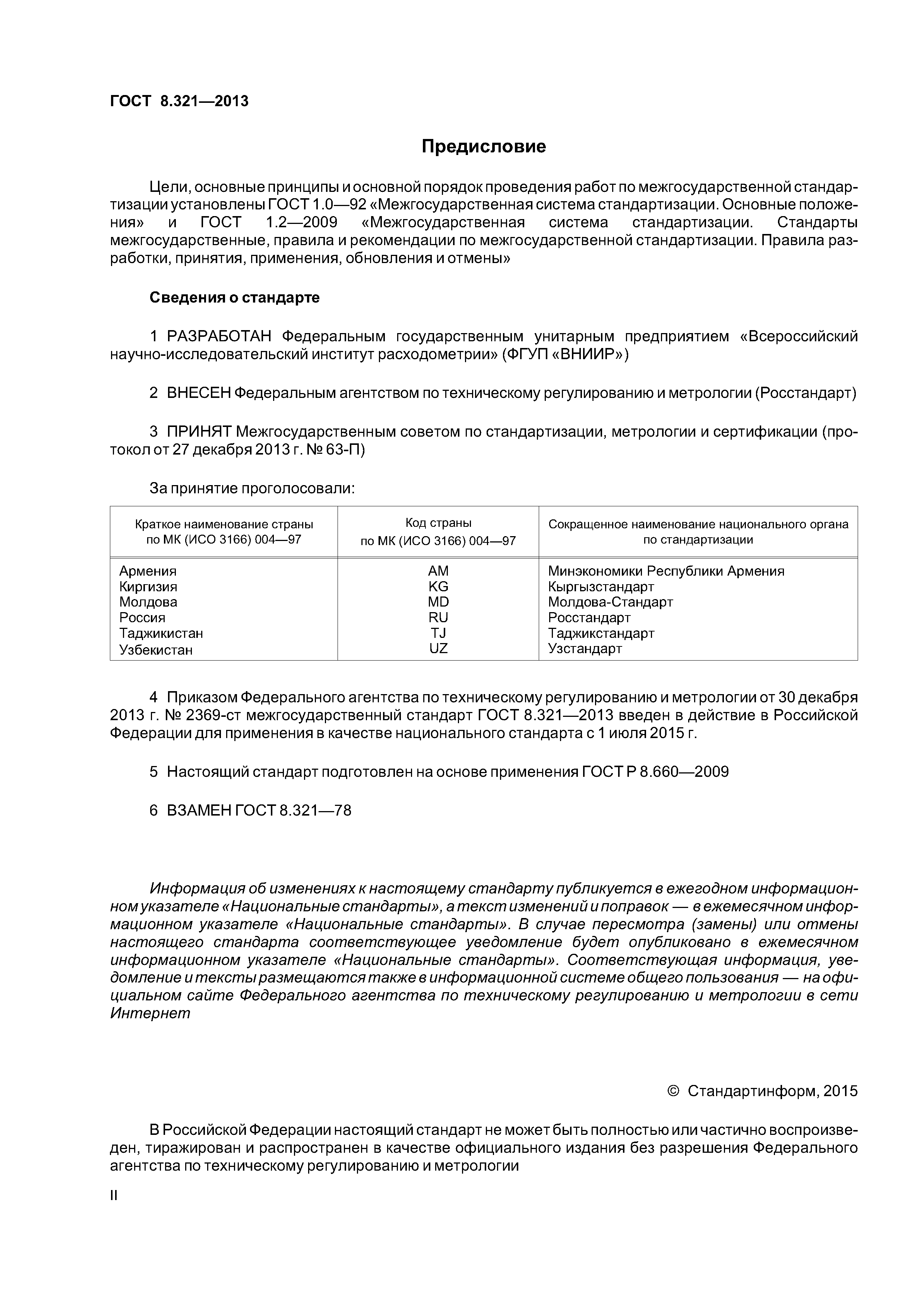 ГОСТ 8.321-2013