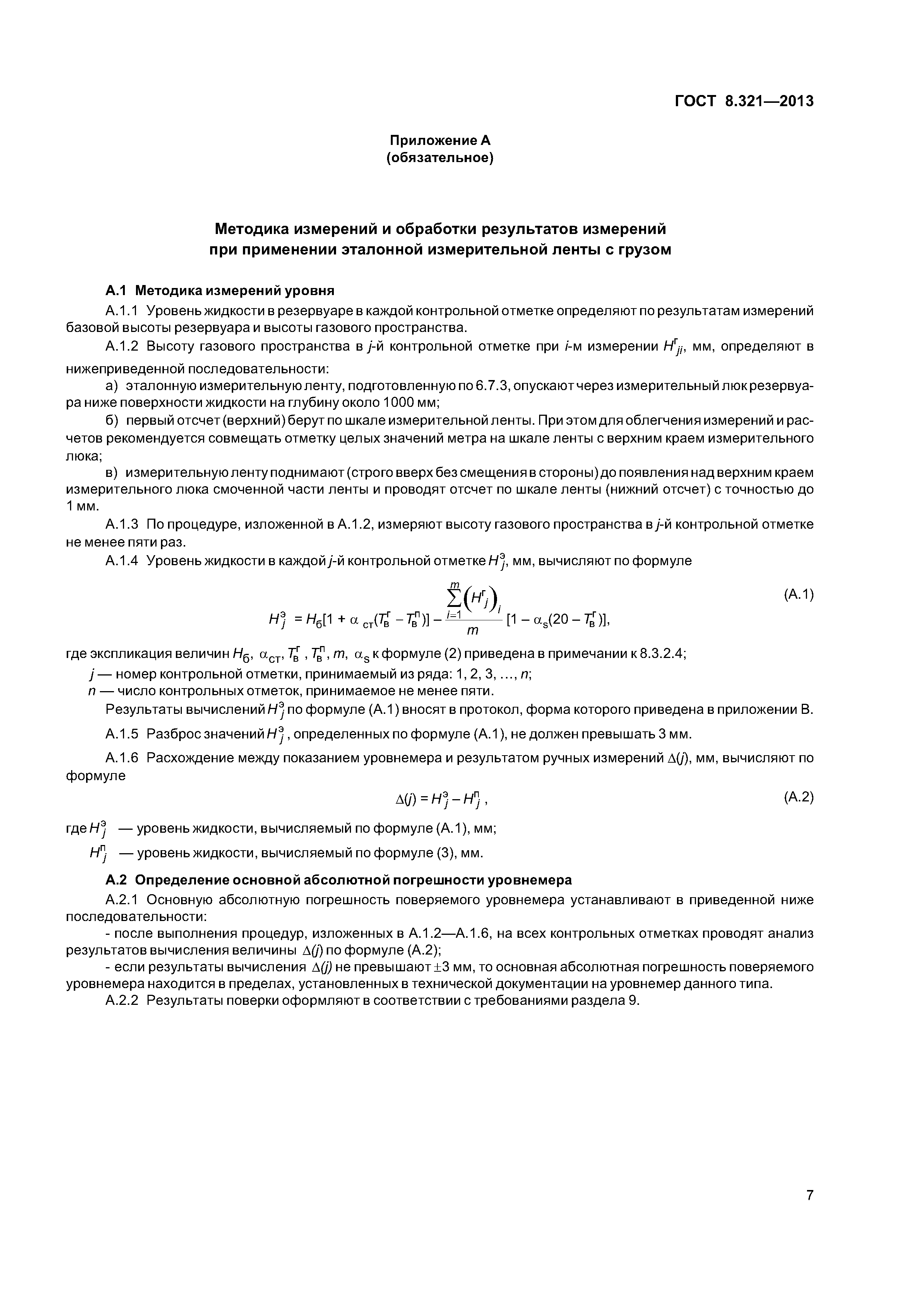 ГОСТ 8.321-2013