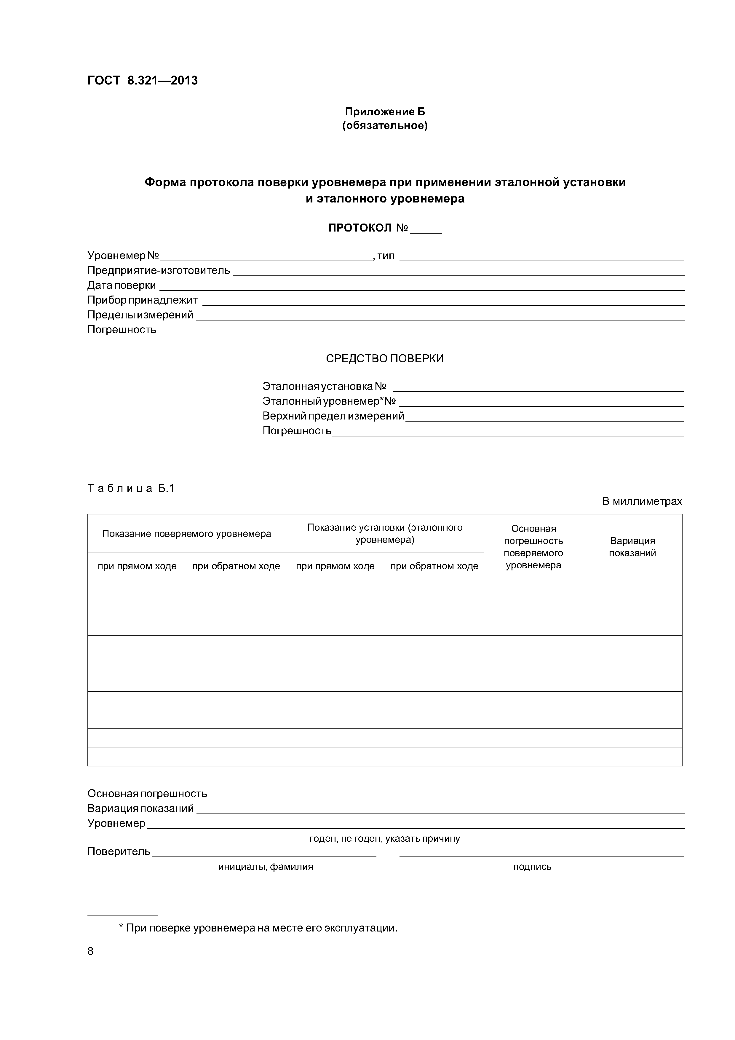 ГОСТ 8.321-2013