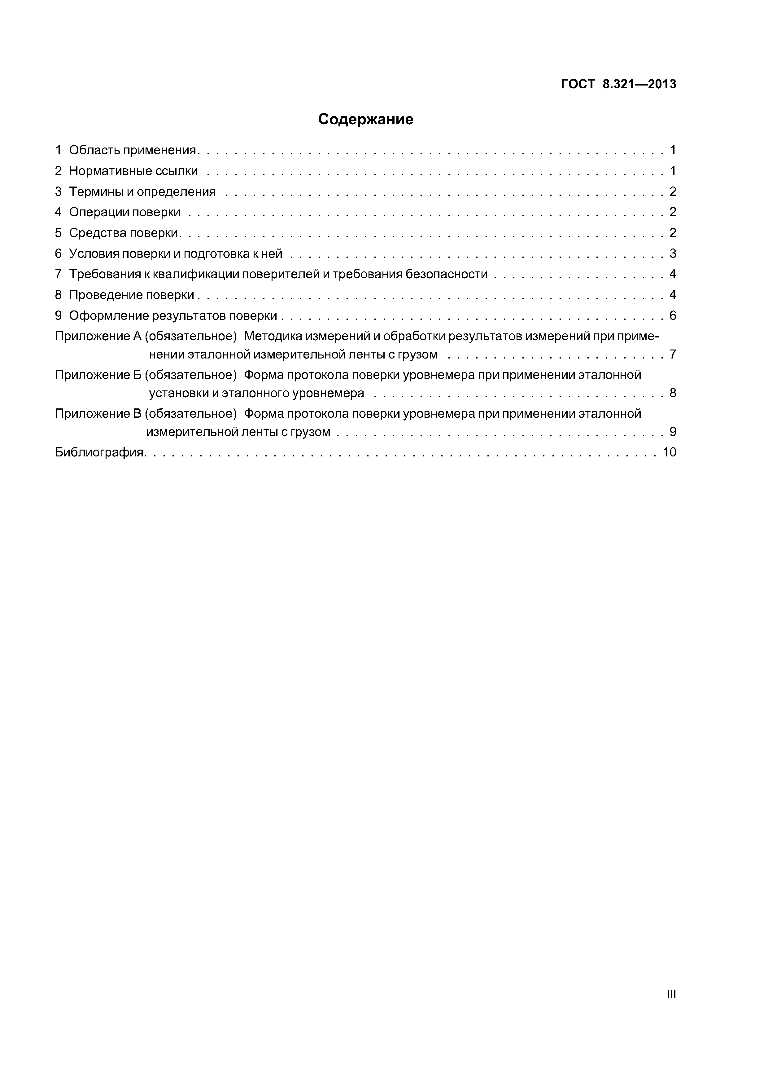 ГОСТ 8.321-2013