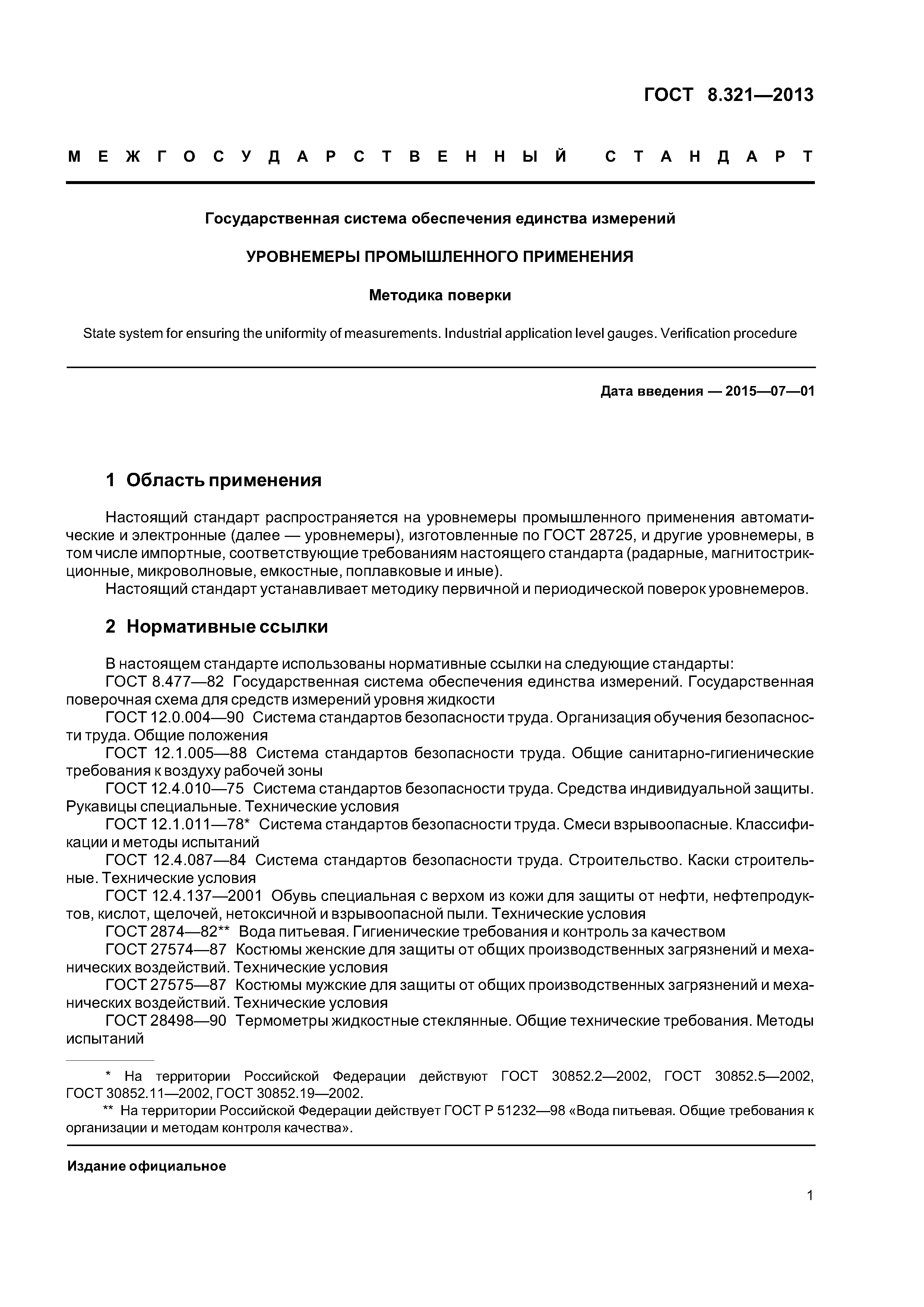 ГОСТ 8.321-2013