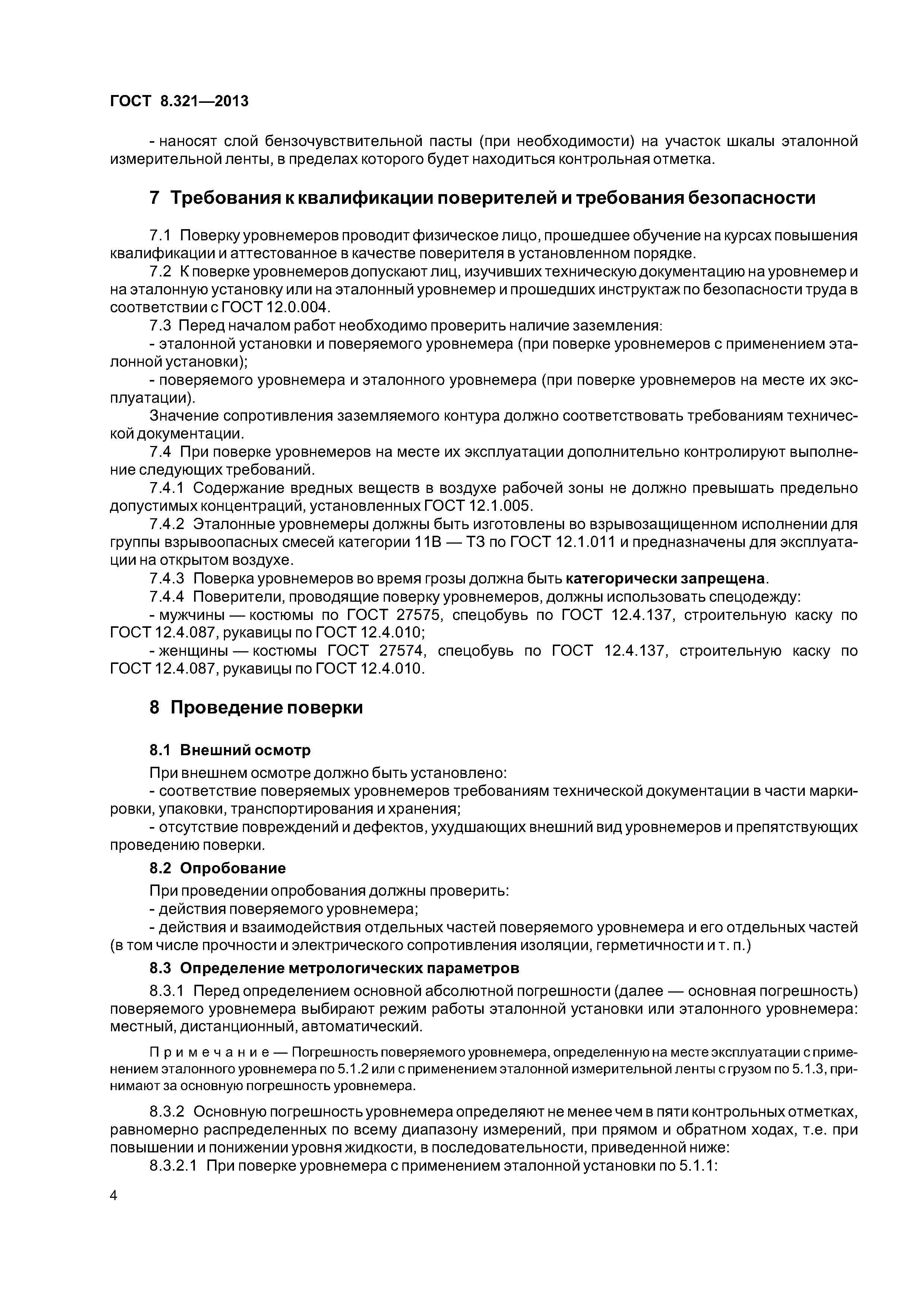 ГОСТ 8.321-2013