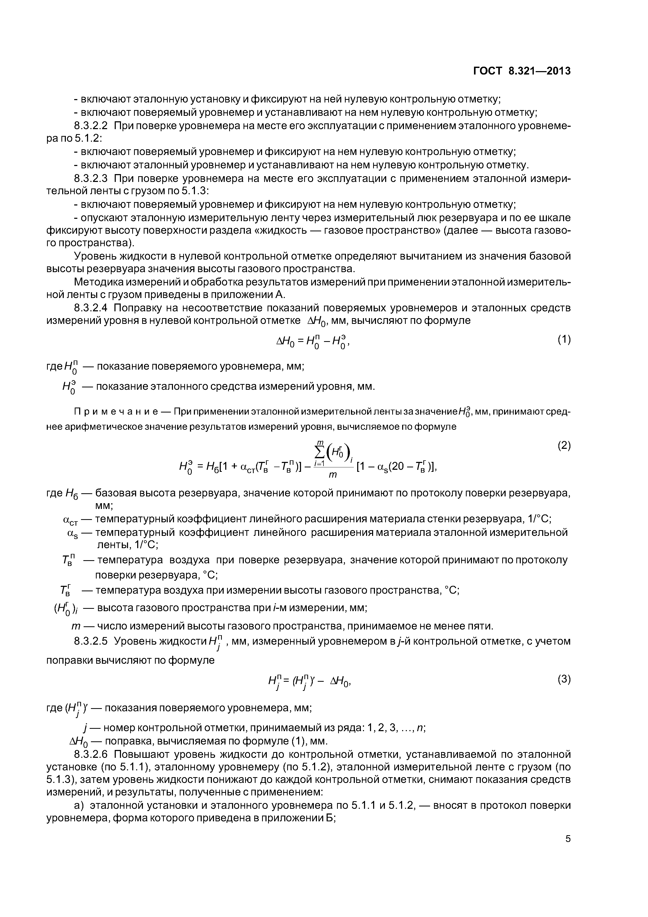 ГОСТ 8.321-2013
