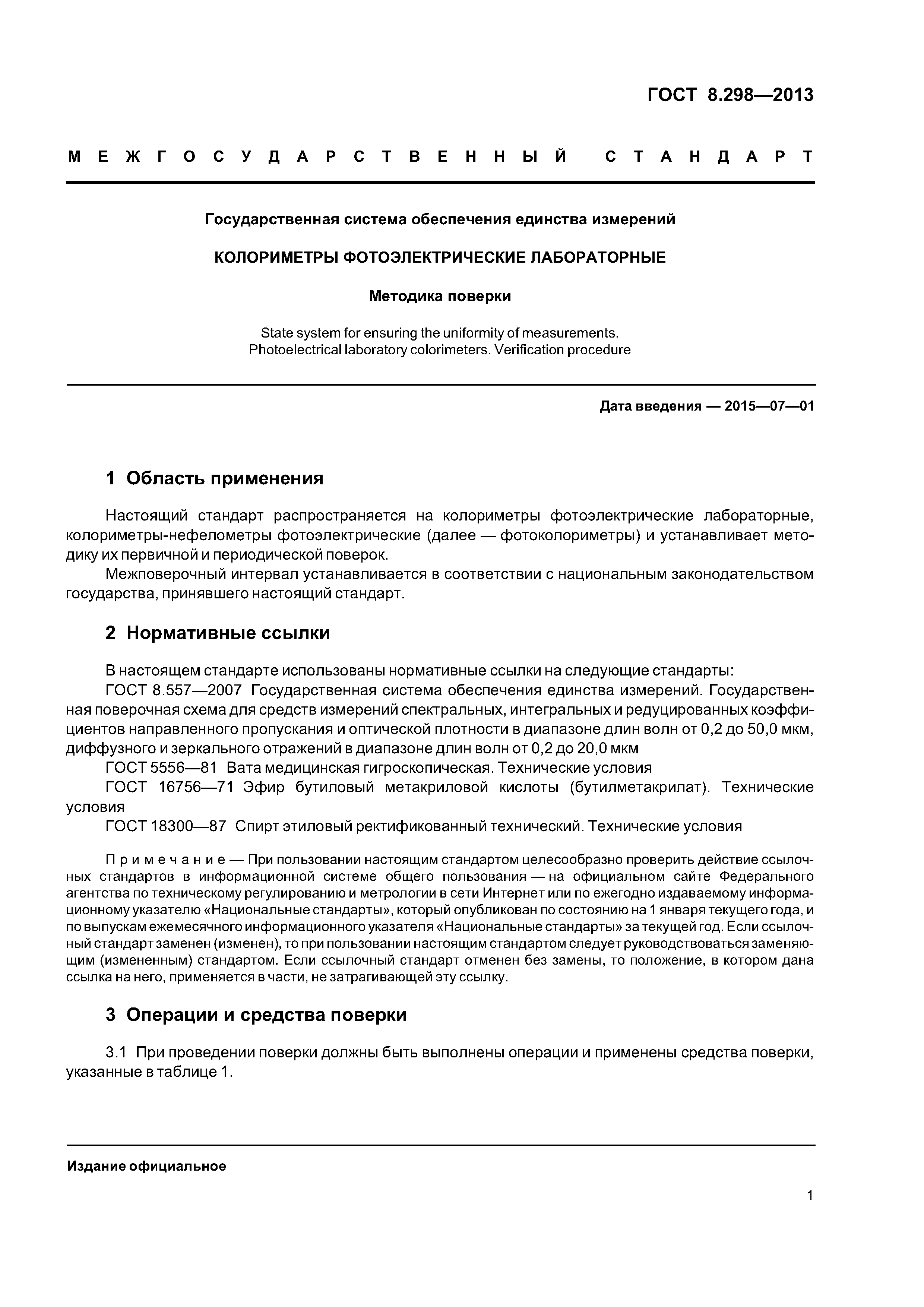 ГОСТ 8.298-2013