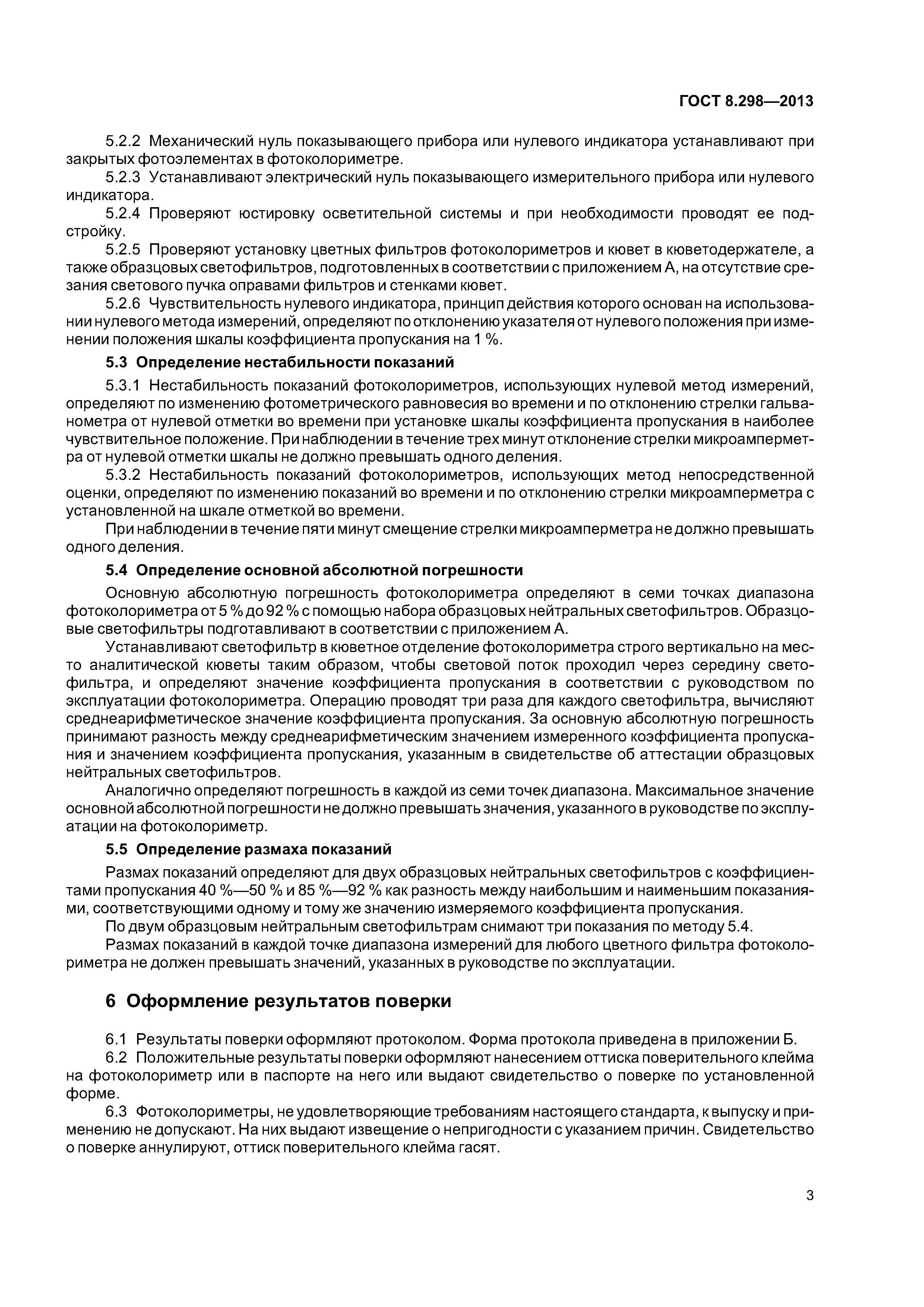 ГОСТ 8.298-2013