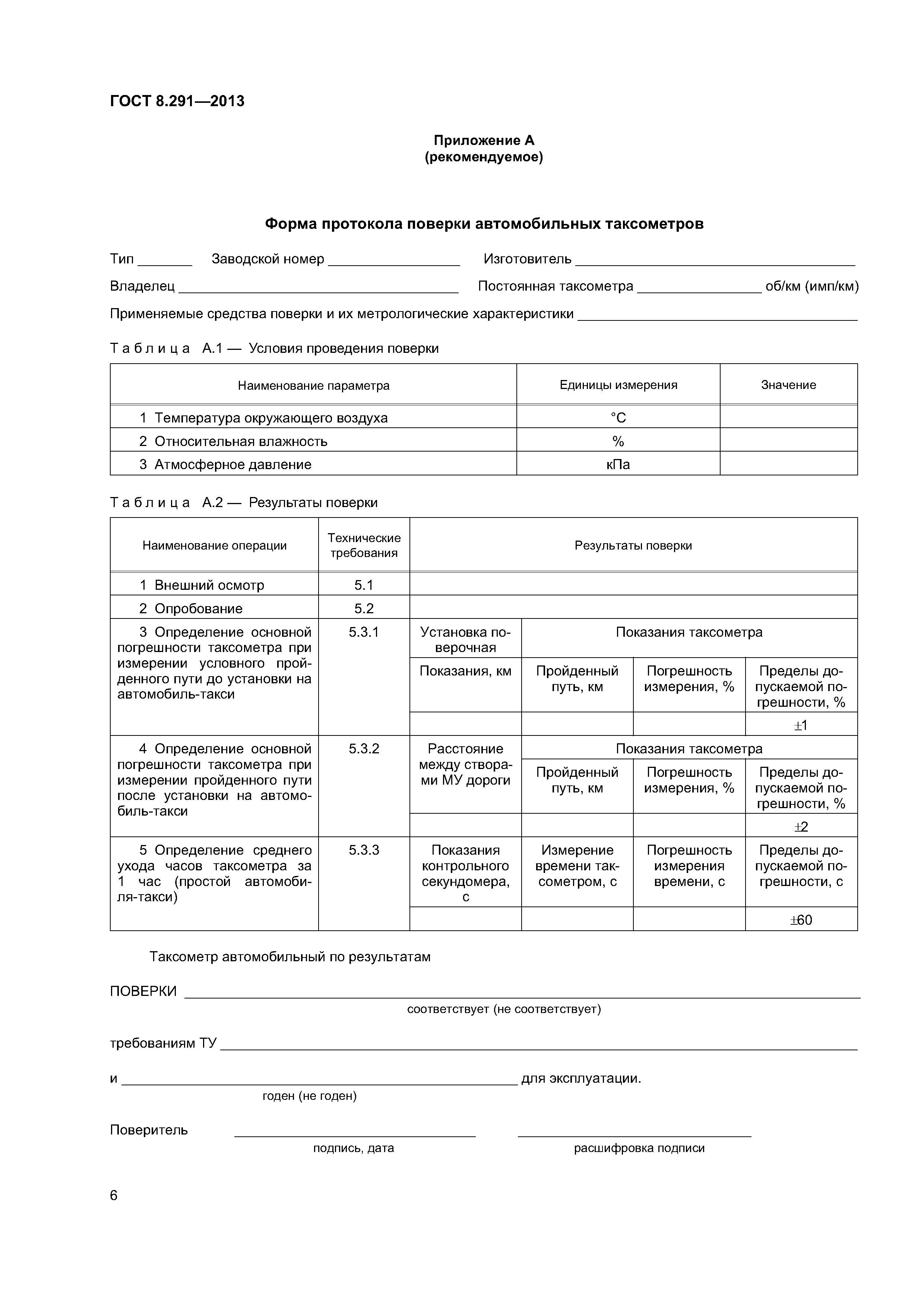 ГОСТ 8.291-2013