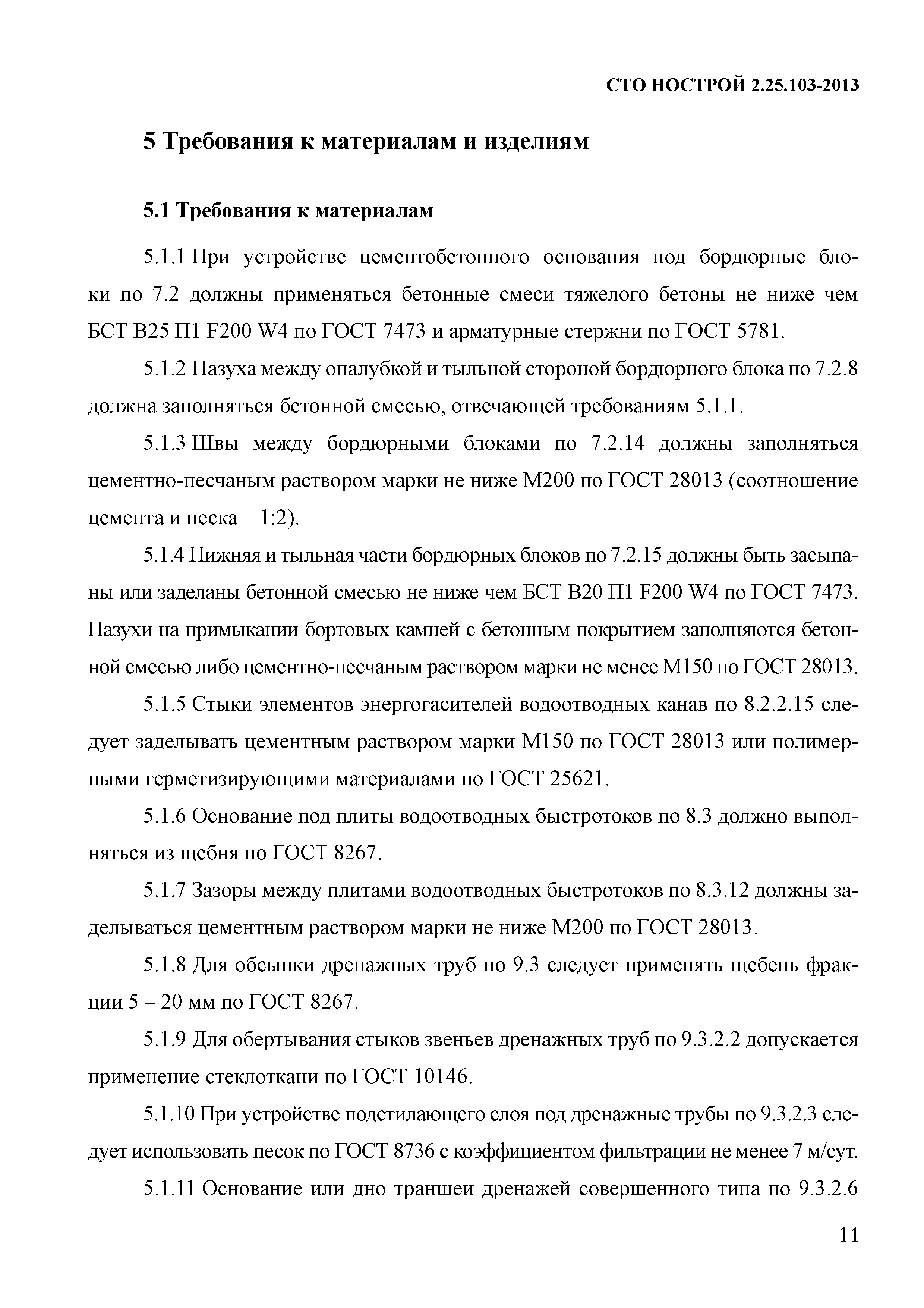 СТО НОСТРОЙ 2.25.103-2013