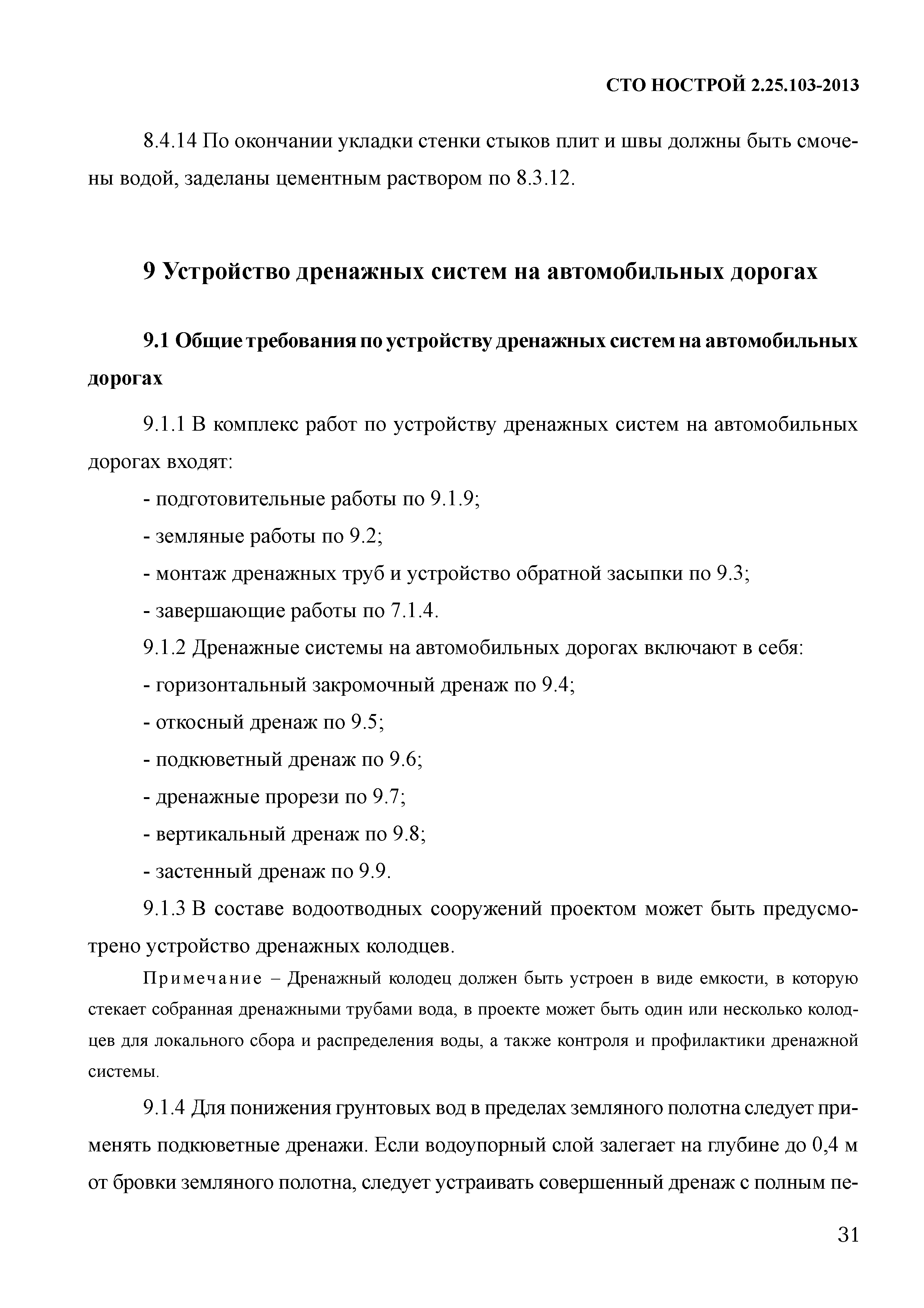 СТО НОСТРОЙ 2.25.103-2013