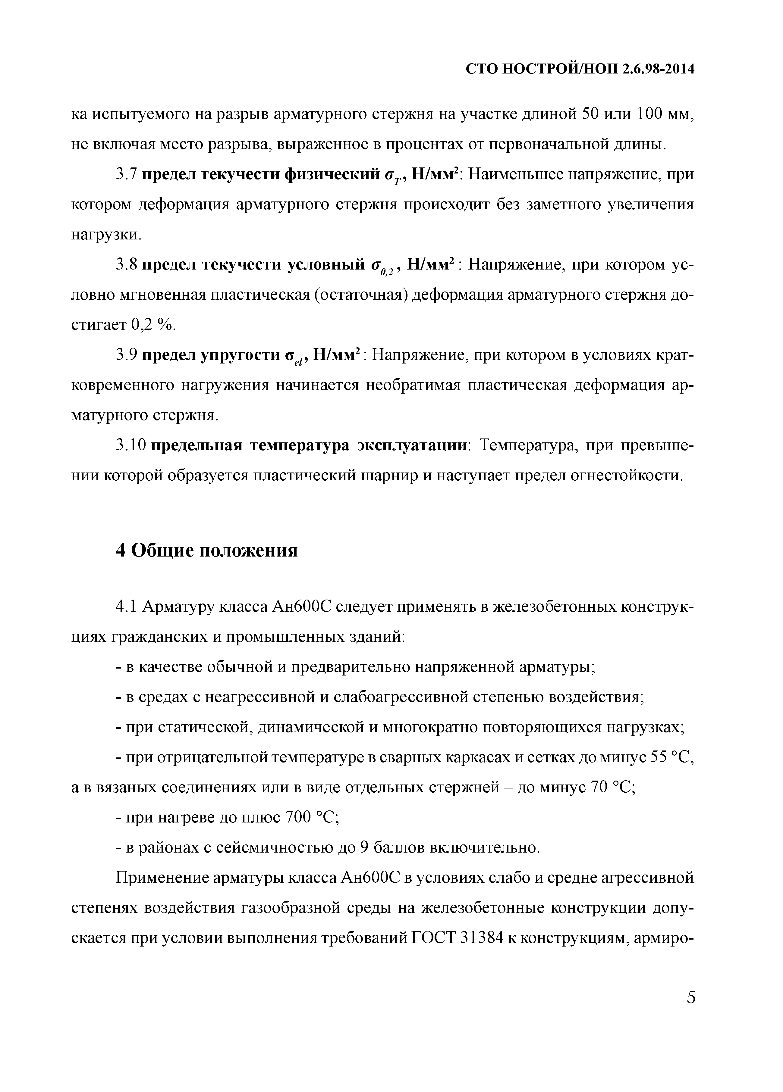 СТО НОСТРОЙ/НОП 2.6.98-2014
