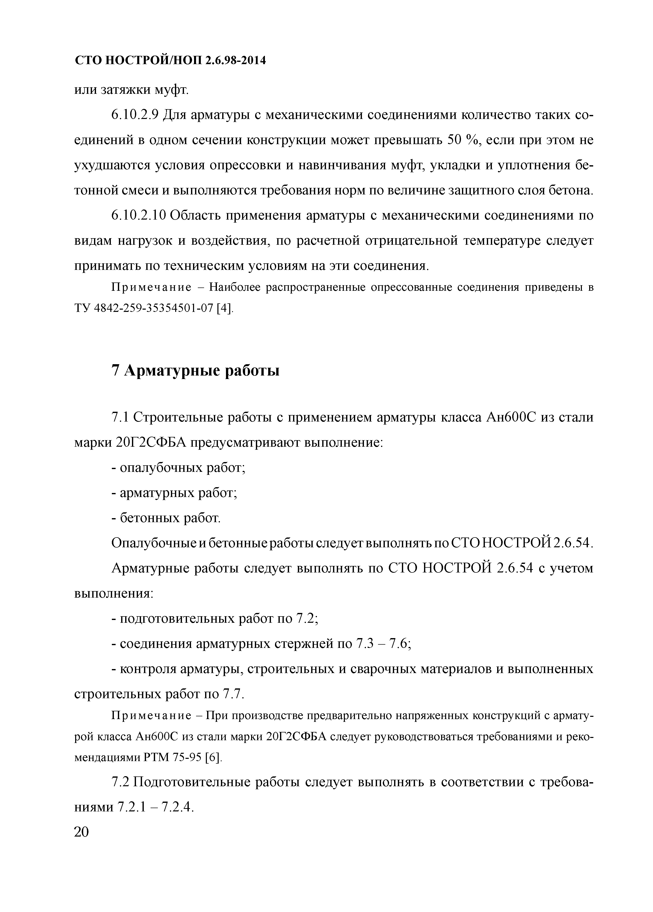СТО НОСТРОЙ/НОП 2.6.98-2014