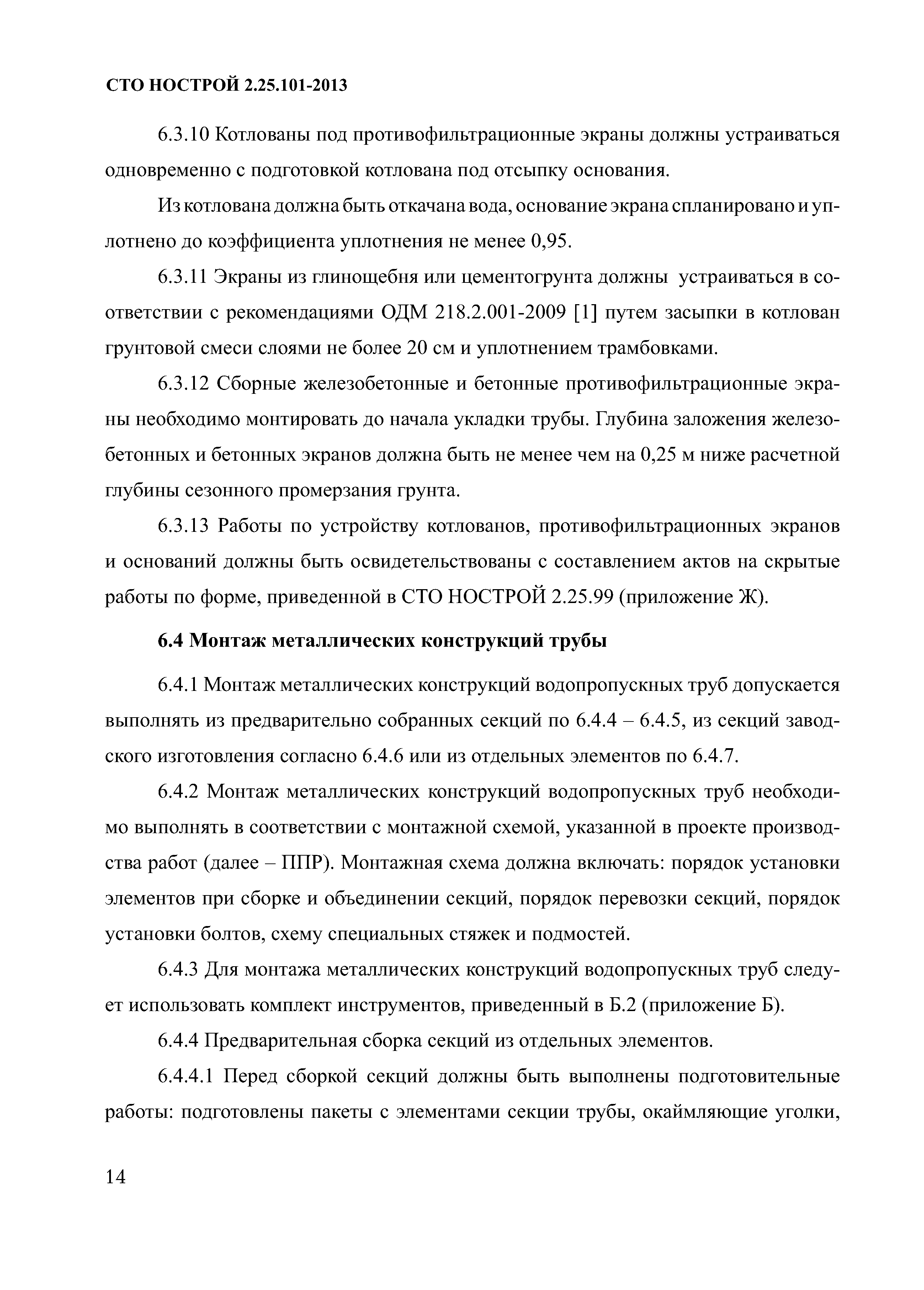 СТО НОСТРОЙ 2.25.101-2013