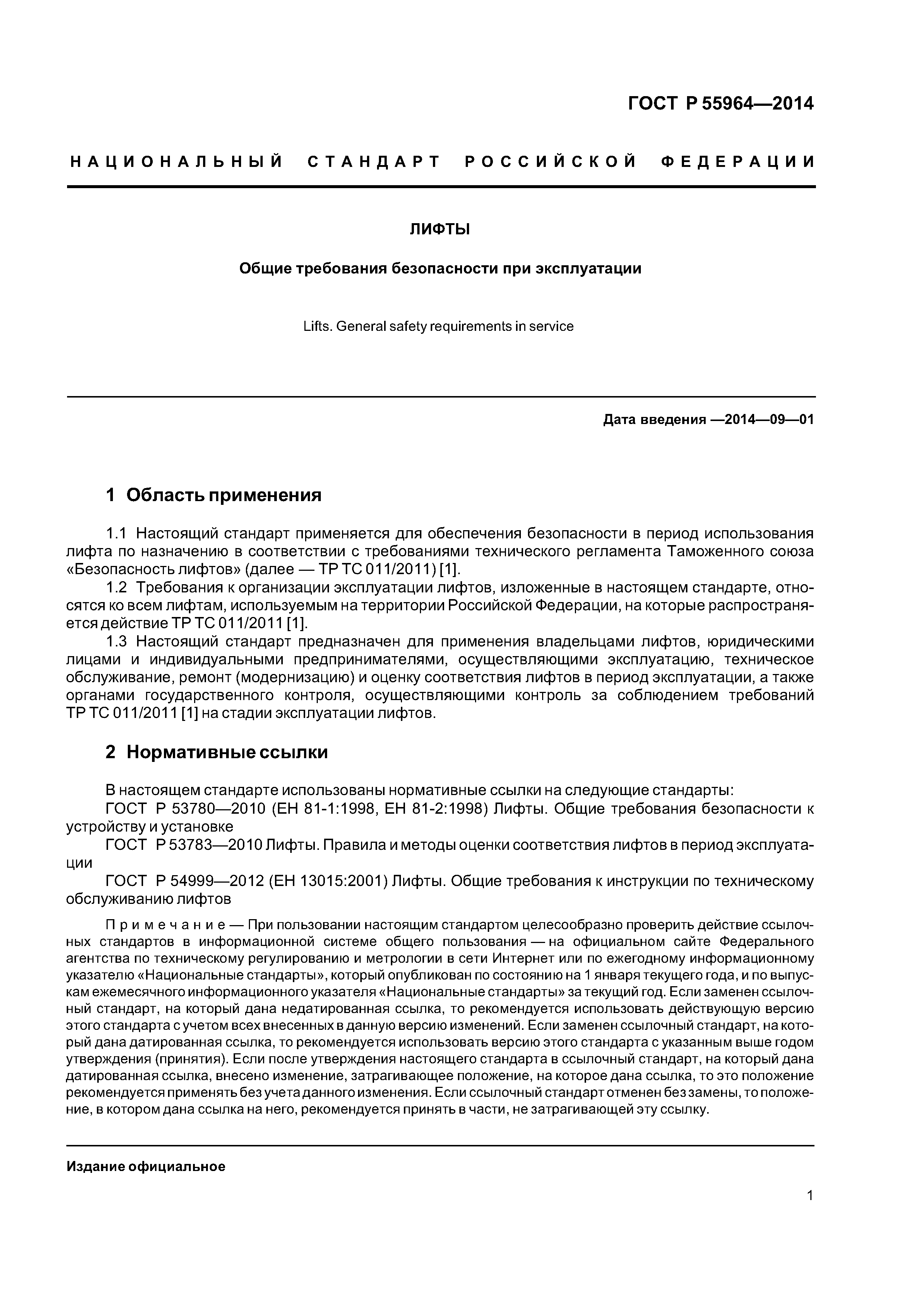 ГОСТ Р 55964-2014
