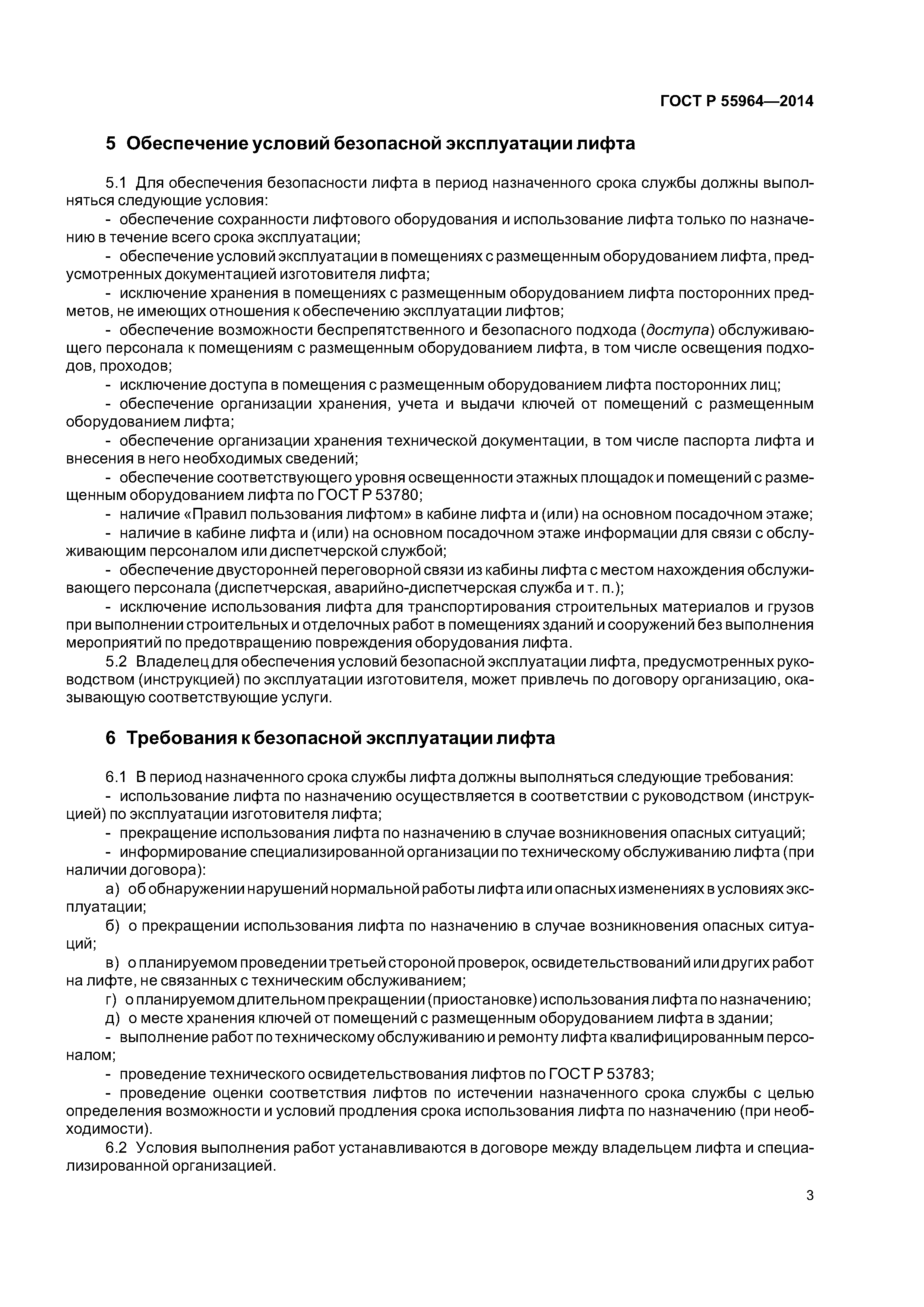 ГОСТ Р 55964-2014