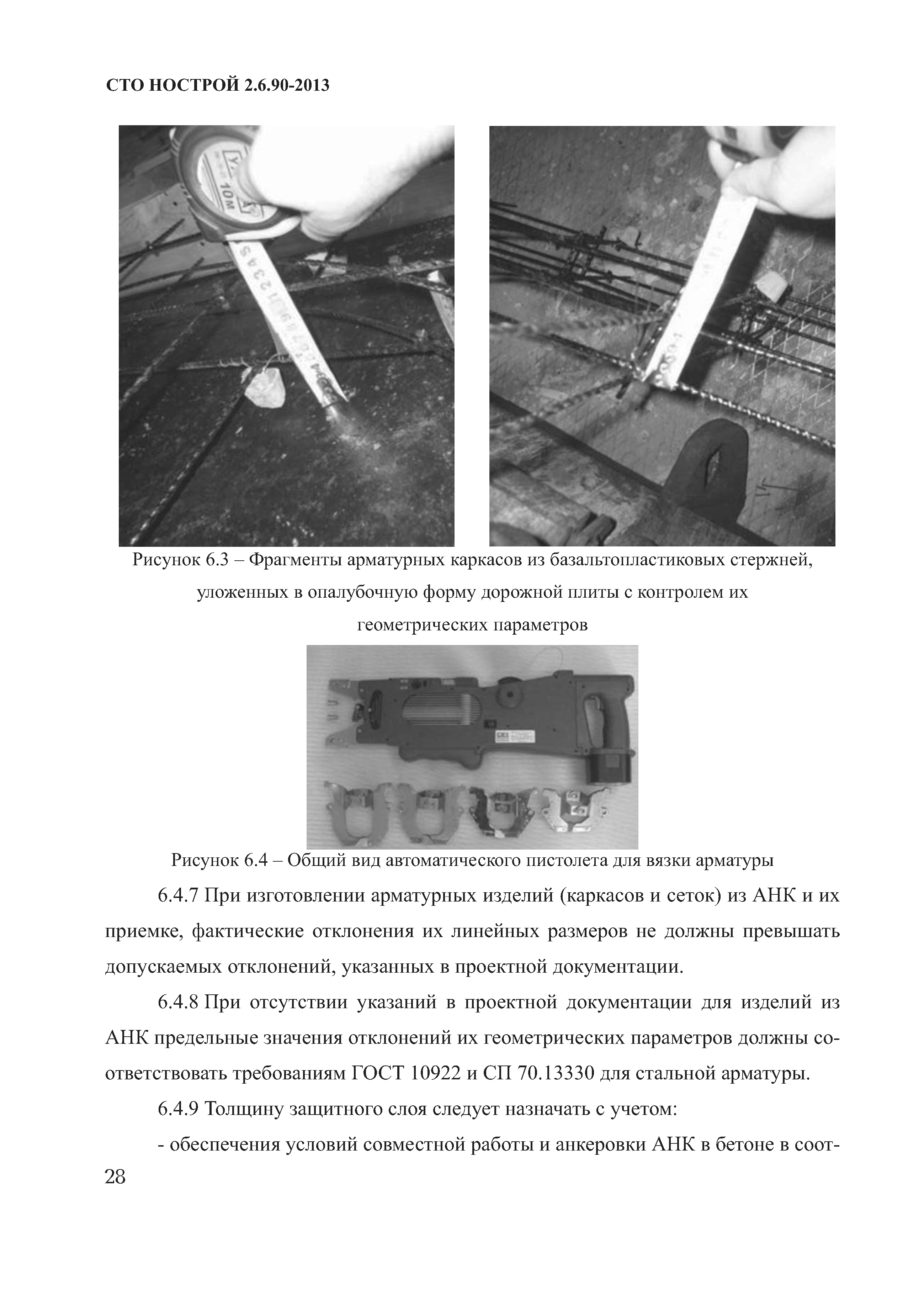 СТО НОСТРОЙ 2.6.90-2013