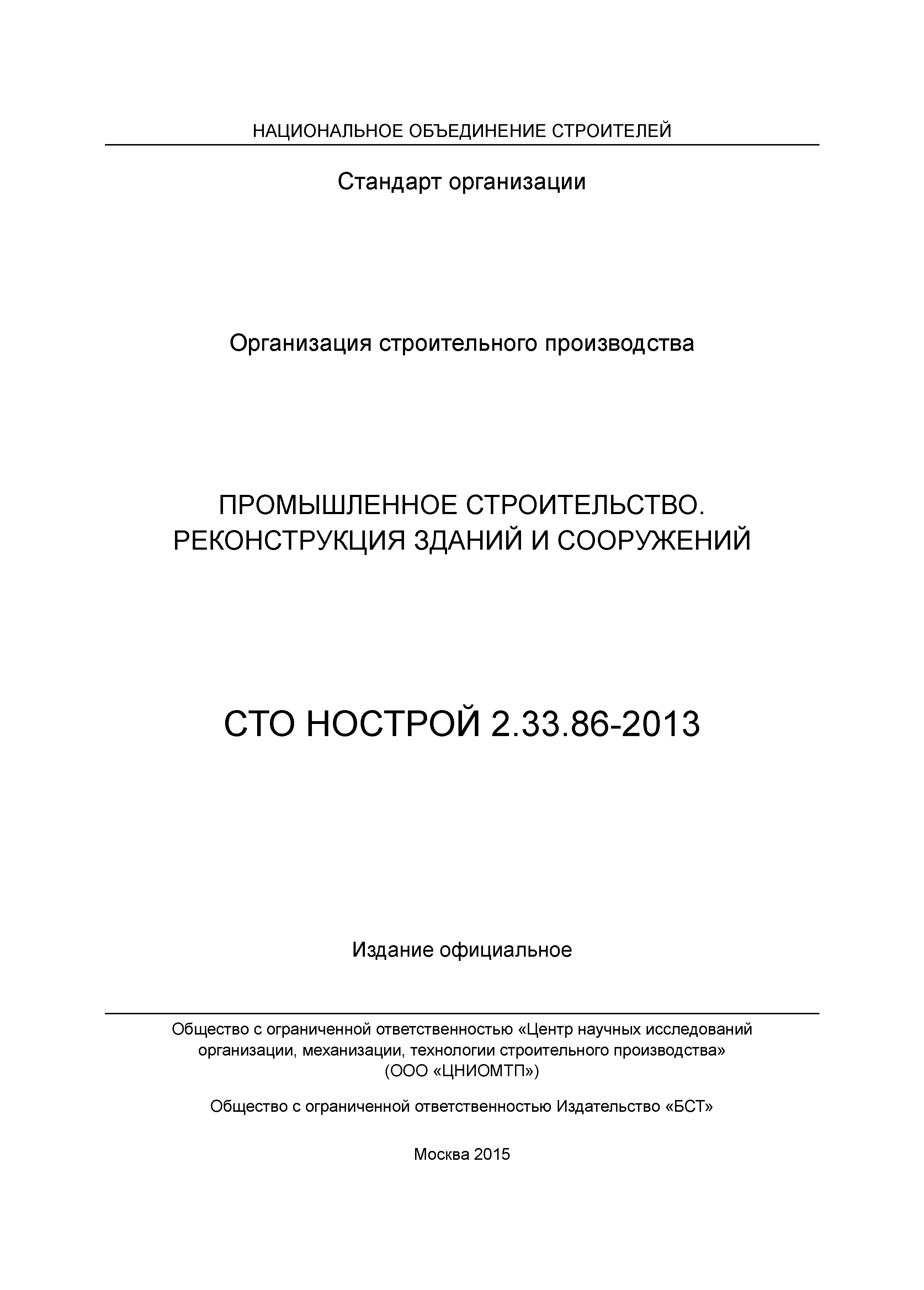 СТО НОСТРОЙ 2.33.86-2013