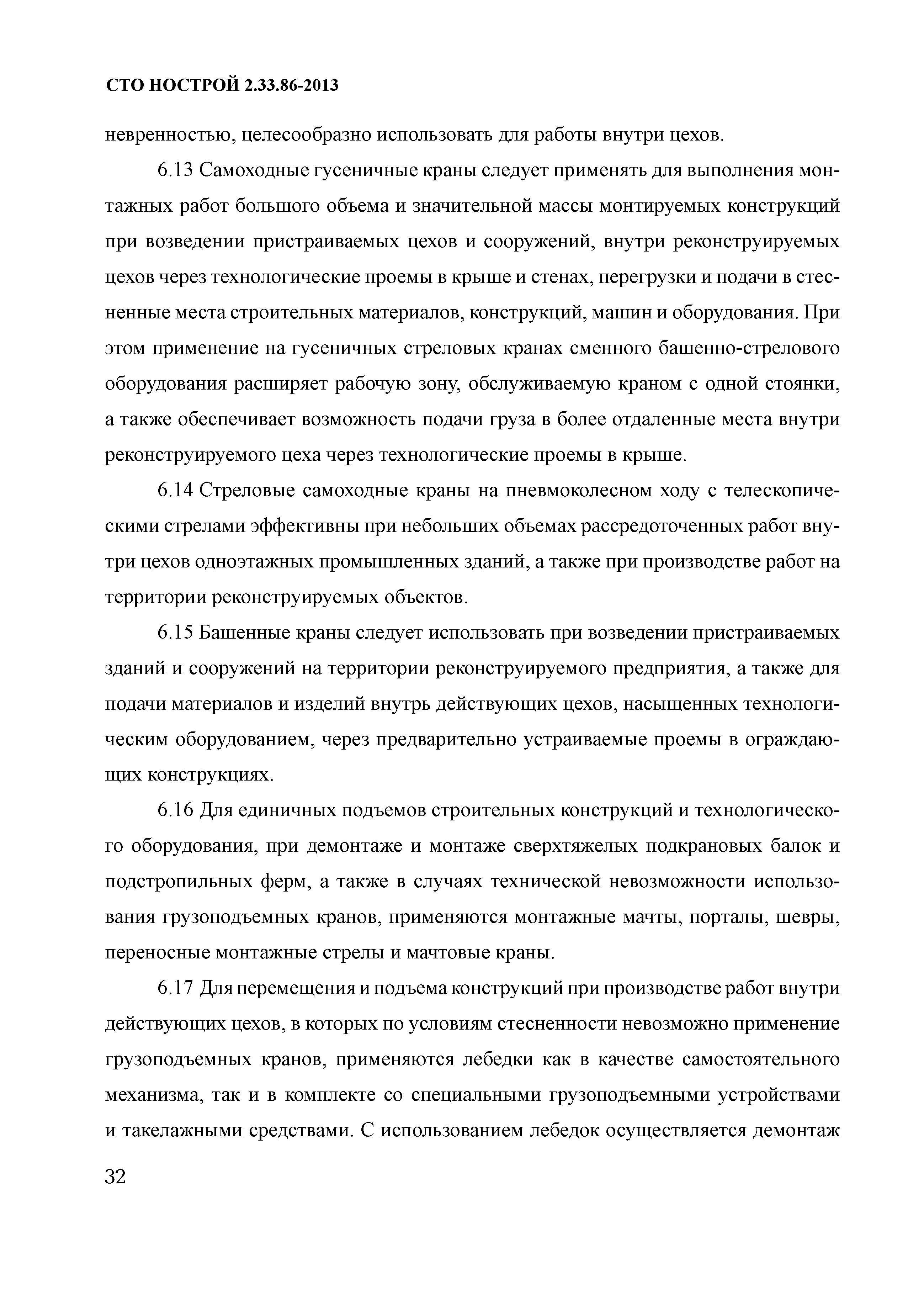 СТО НОСТРОЙ 2.33.86-2013