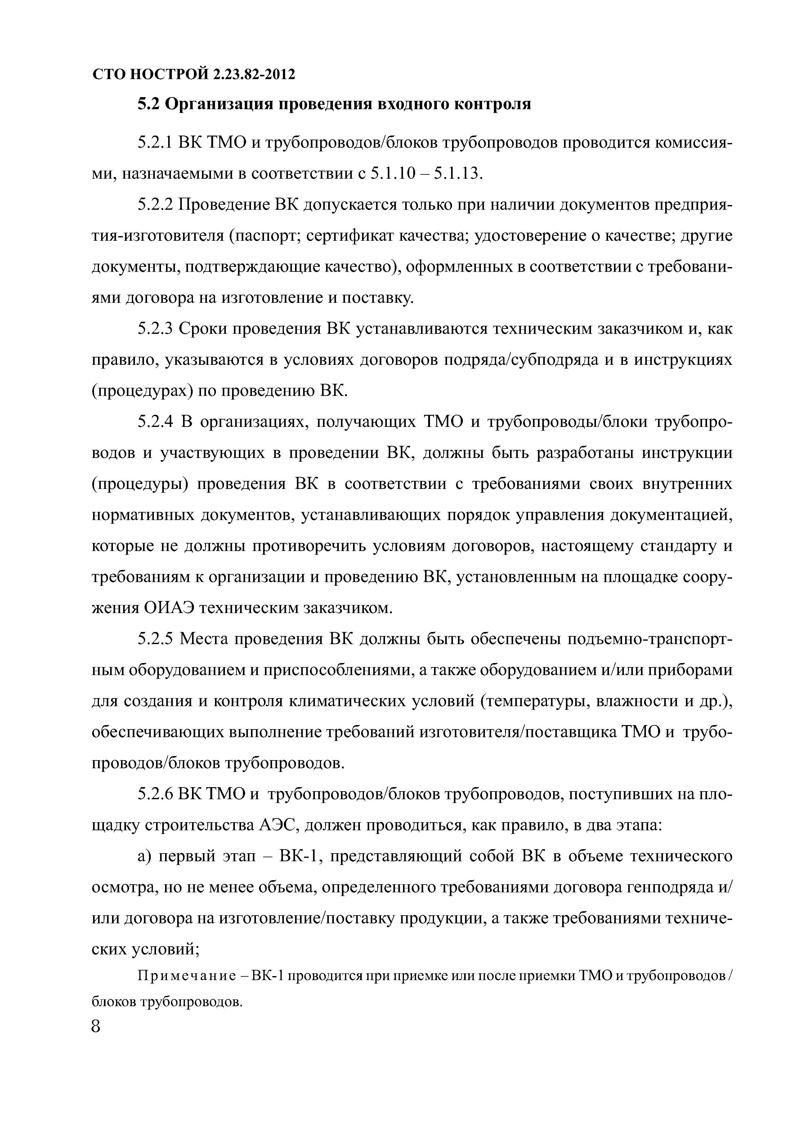 СТО НОСТРОЙ 2.23.82-2012