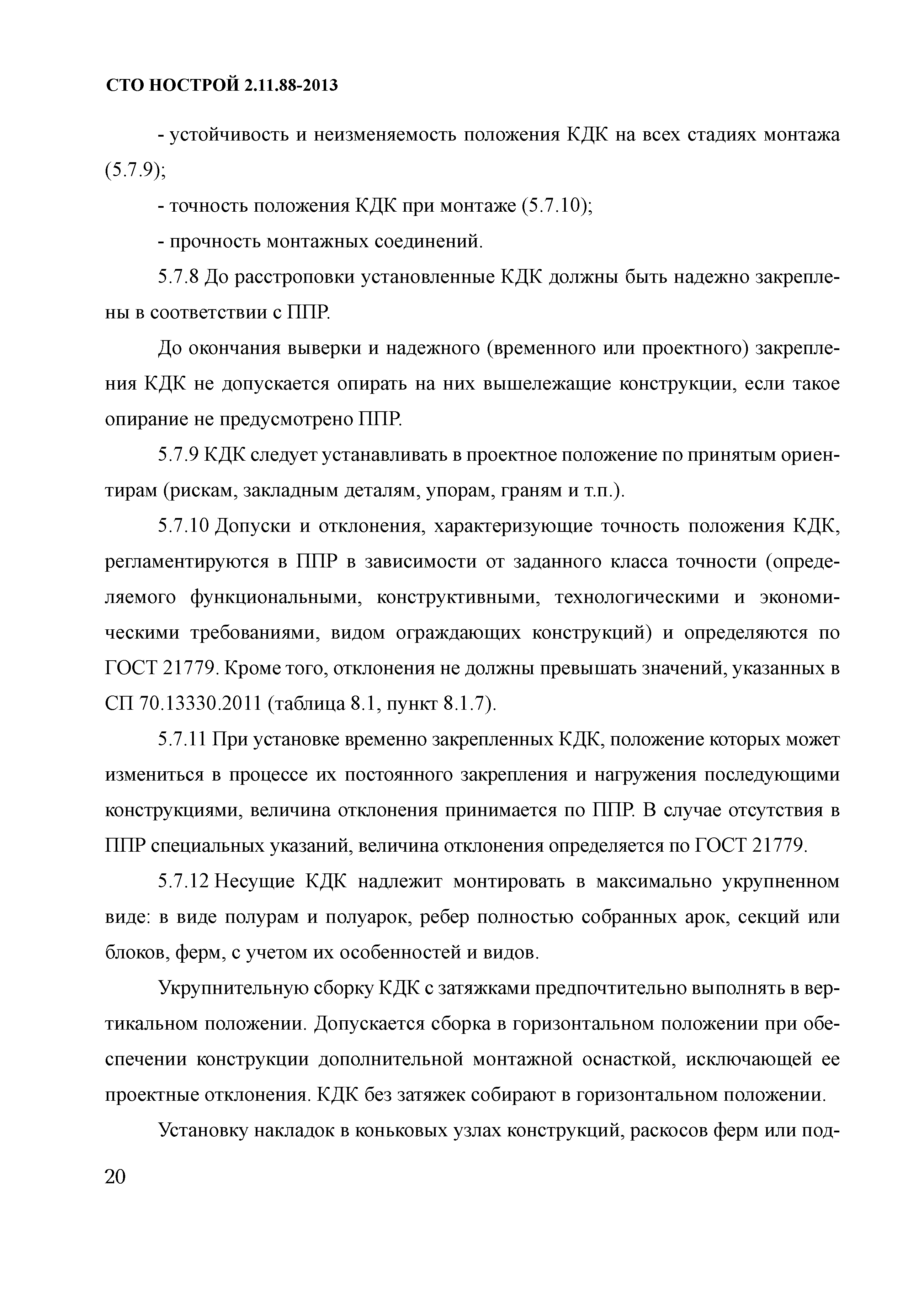 СТО НОСТРОЙ 2.11.88-2013